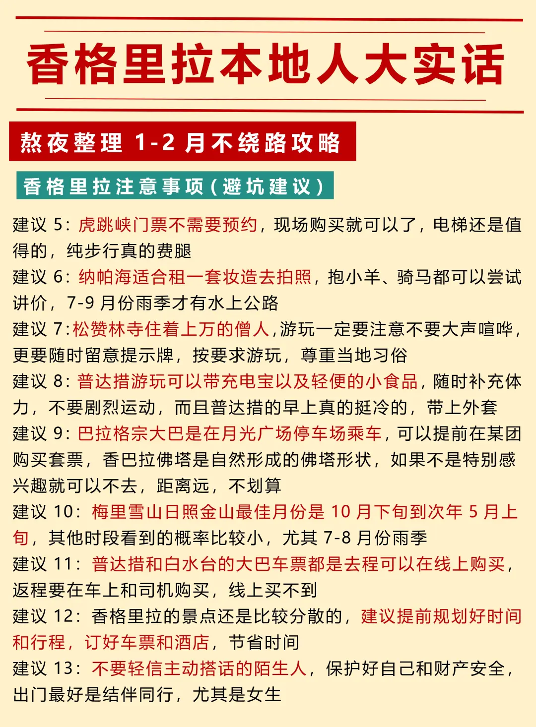 本地人的香格里拉不绕路行程建议❗️速抄❗️
