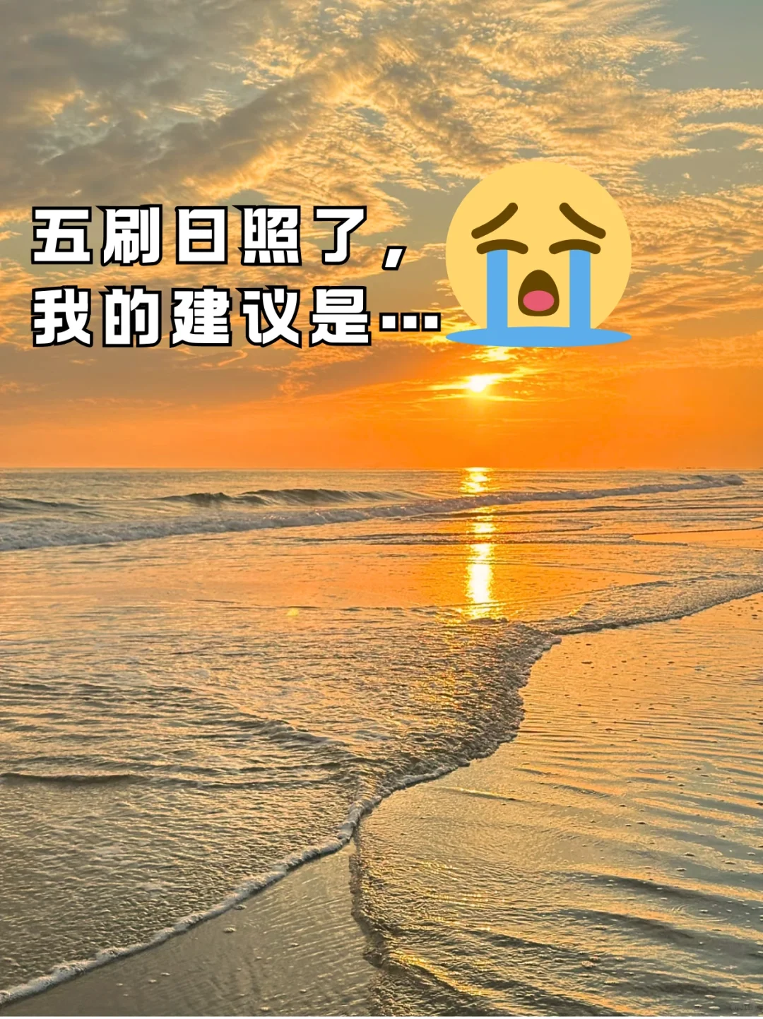 5）刷日照了😰我的建议是。。。