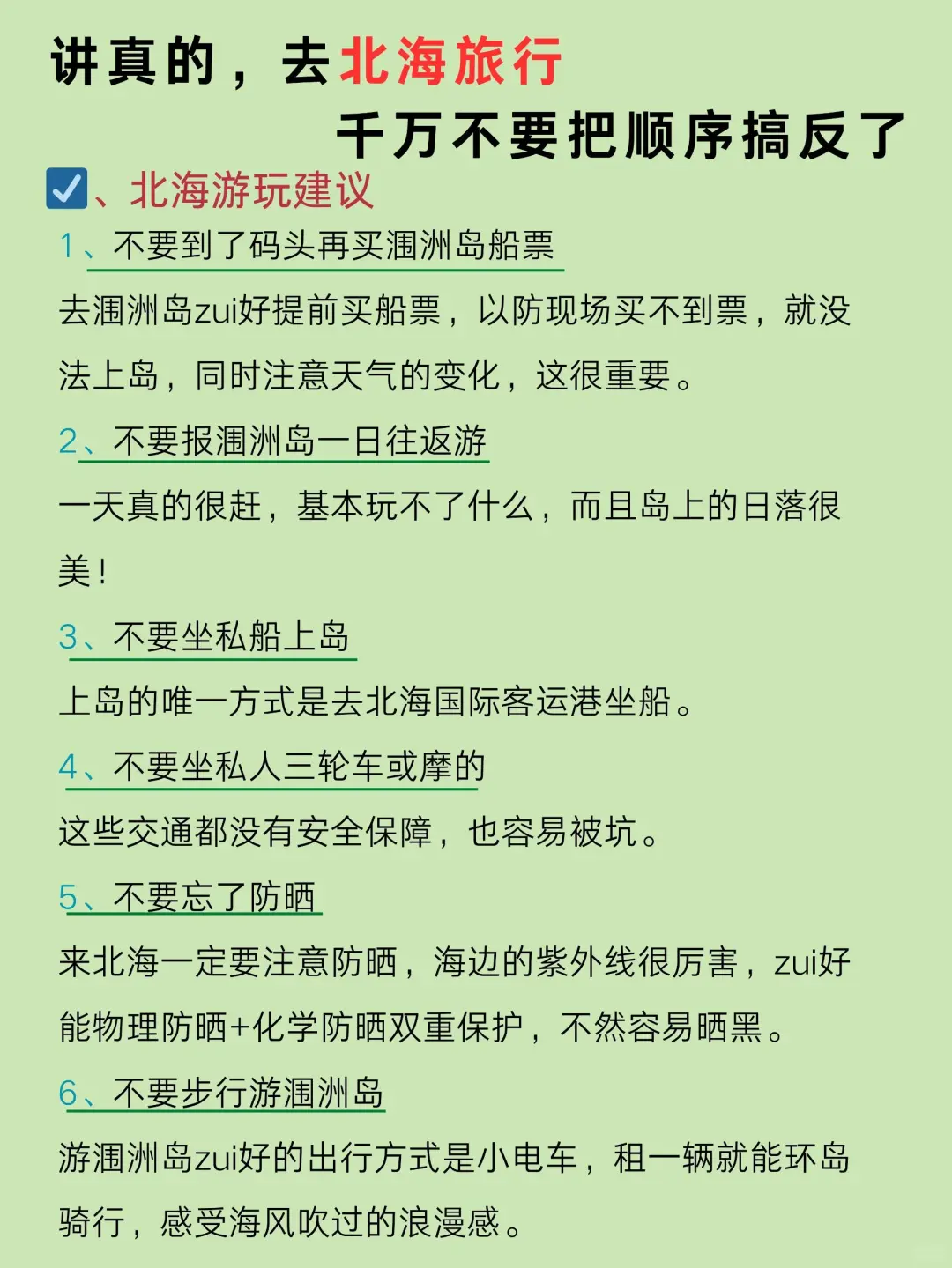 去北海旅游之前，听点不一样的大实话吧……