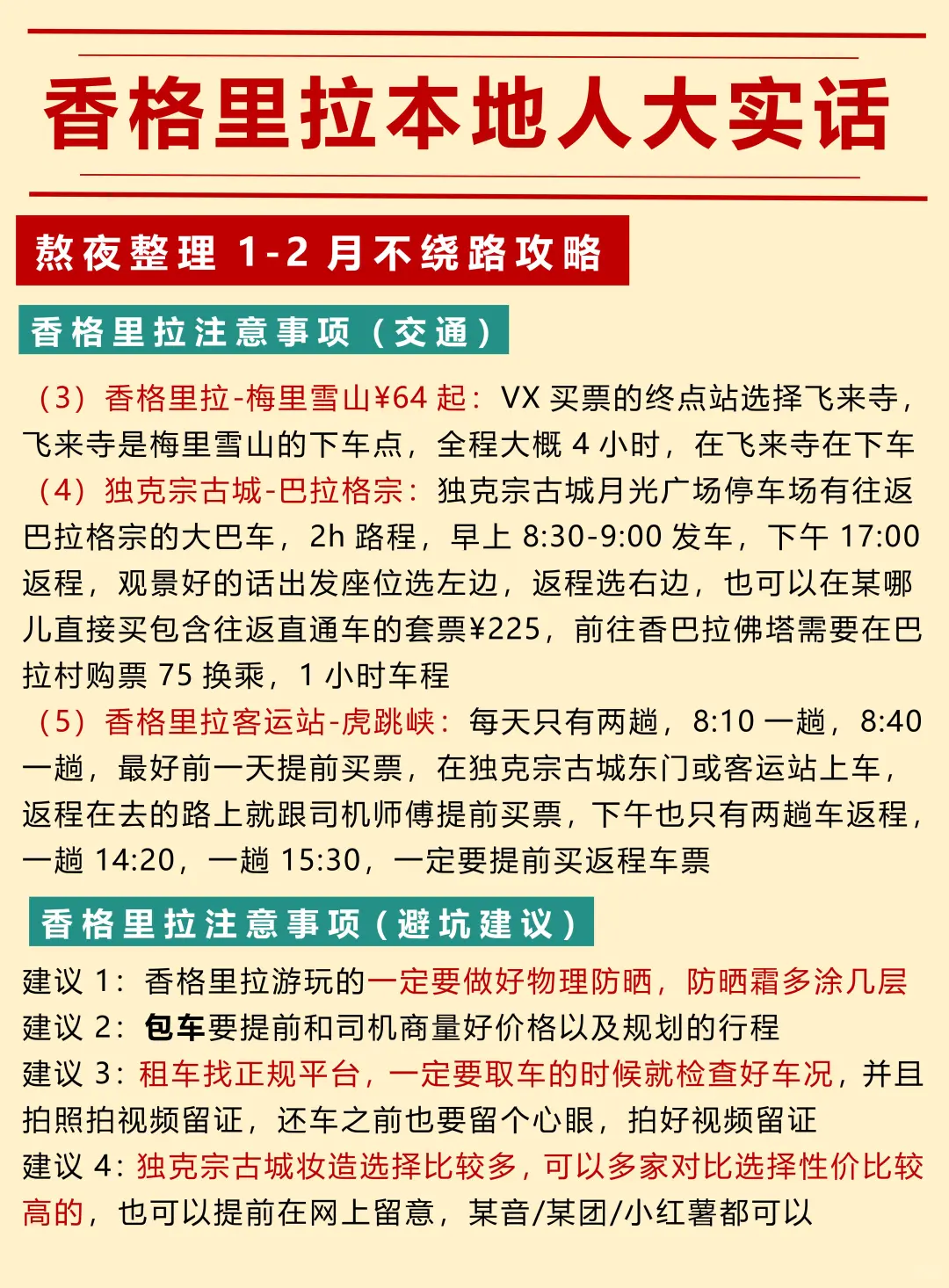 本地人的香格里拉不绕路行程建议❗️速抄❗️