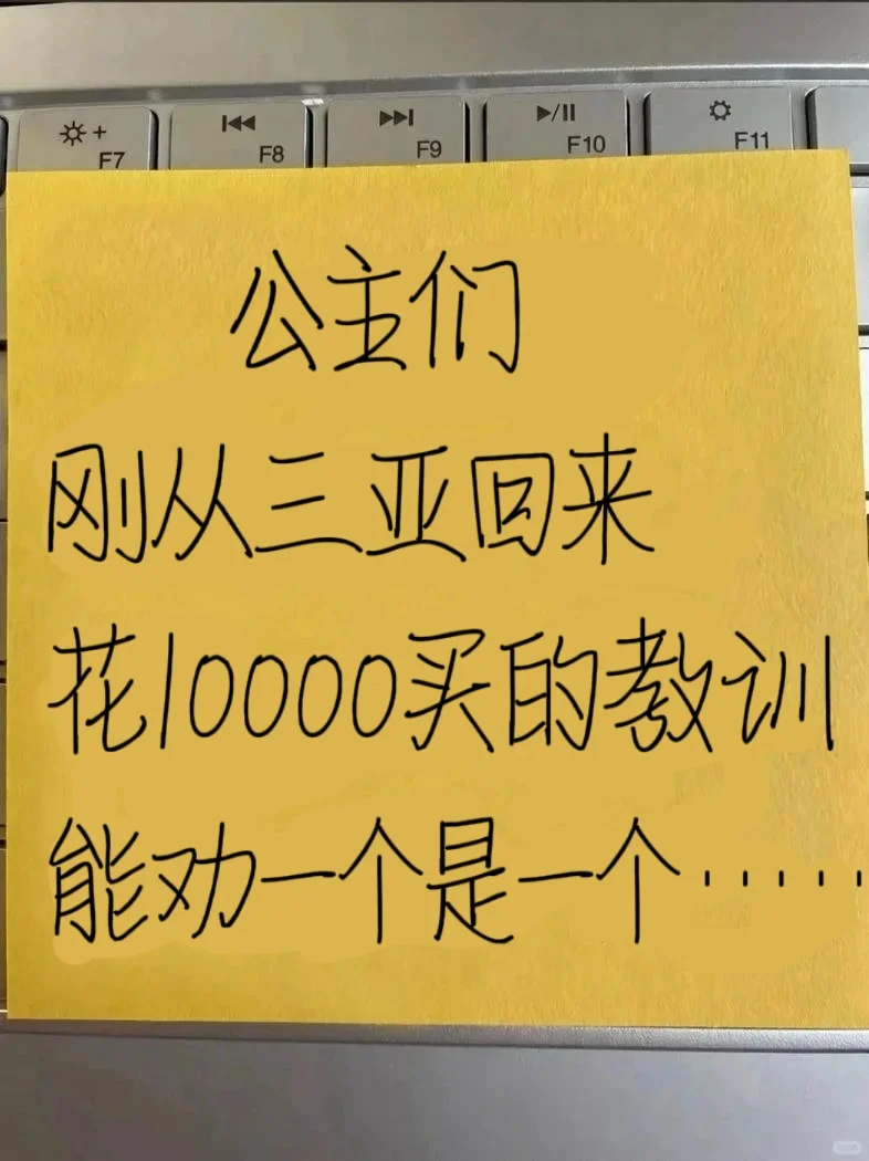 国庆刚从三亚回来…花了10000买教训…