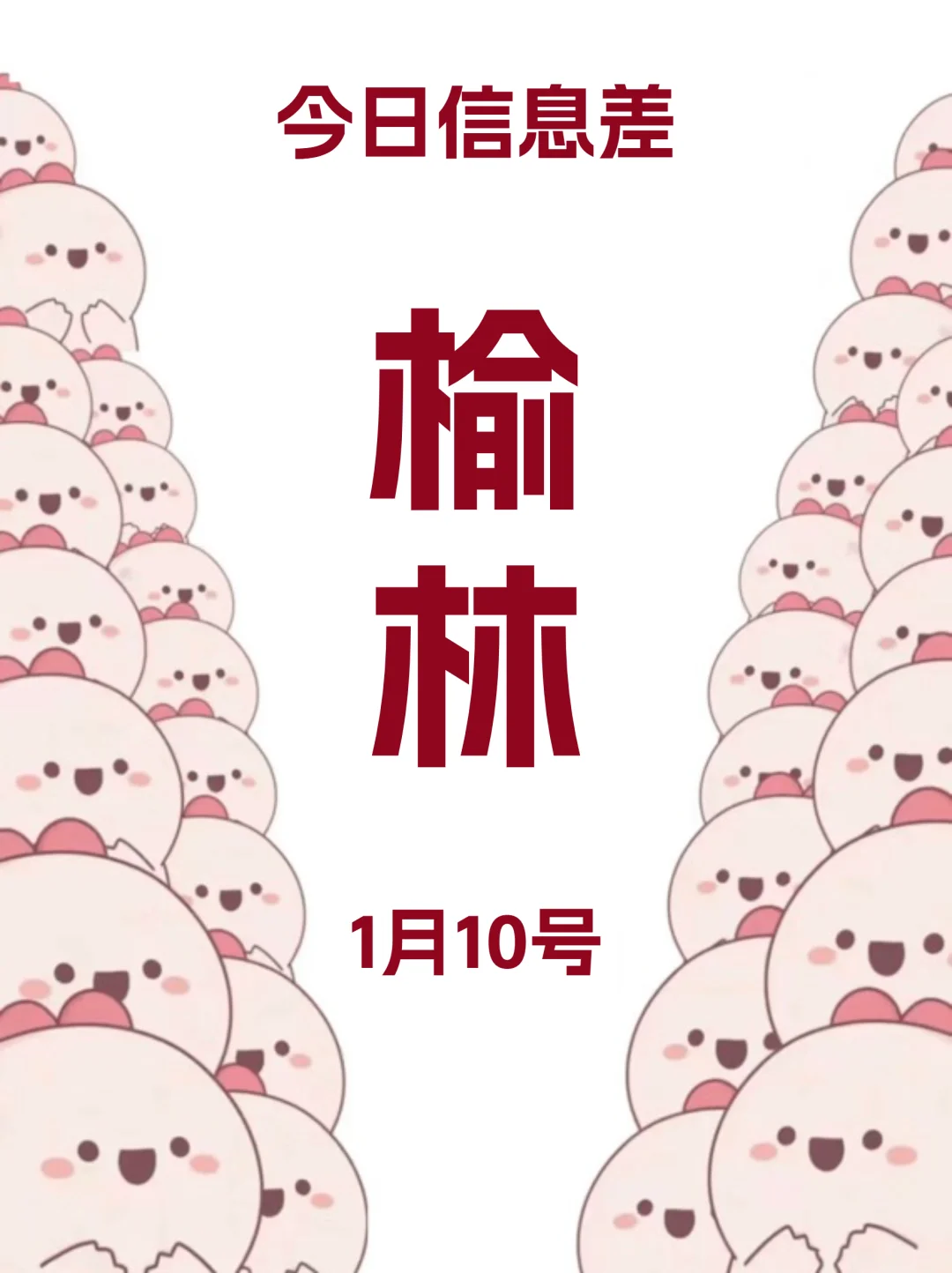 1月10|榆林这里好好玩啊～