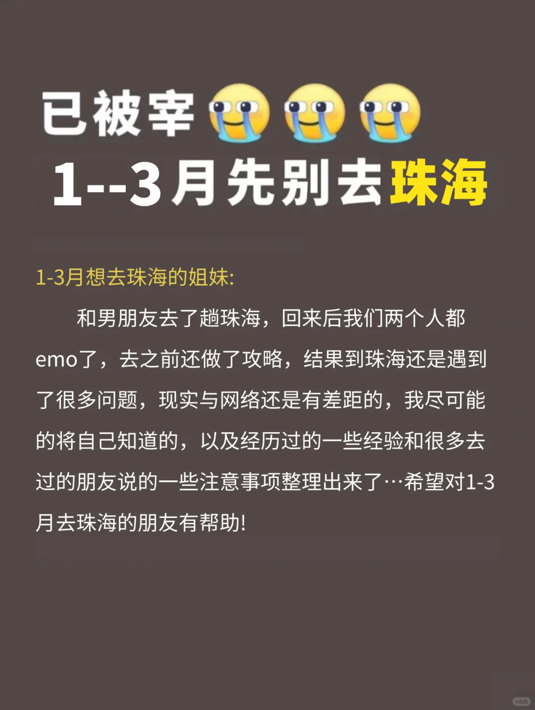 写给1-3月去珠海的姐妹👭超全避雷攻略