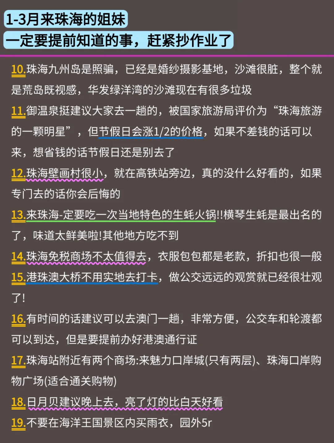 写给1-3月去珠海的姐妹👭超全避雷攻略
