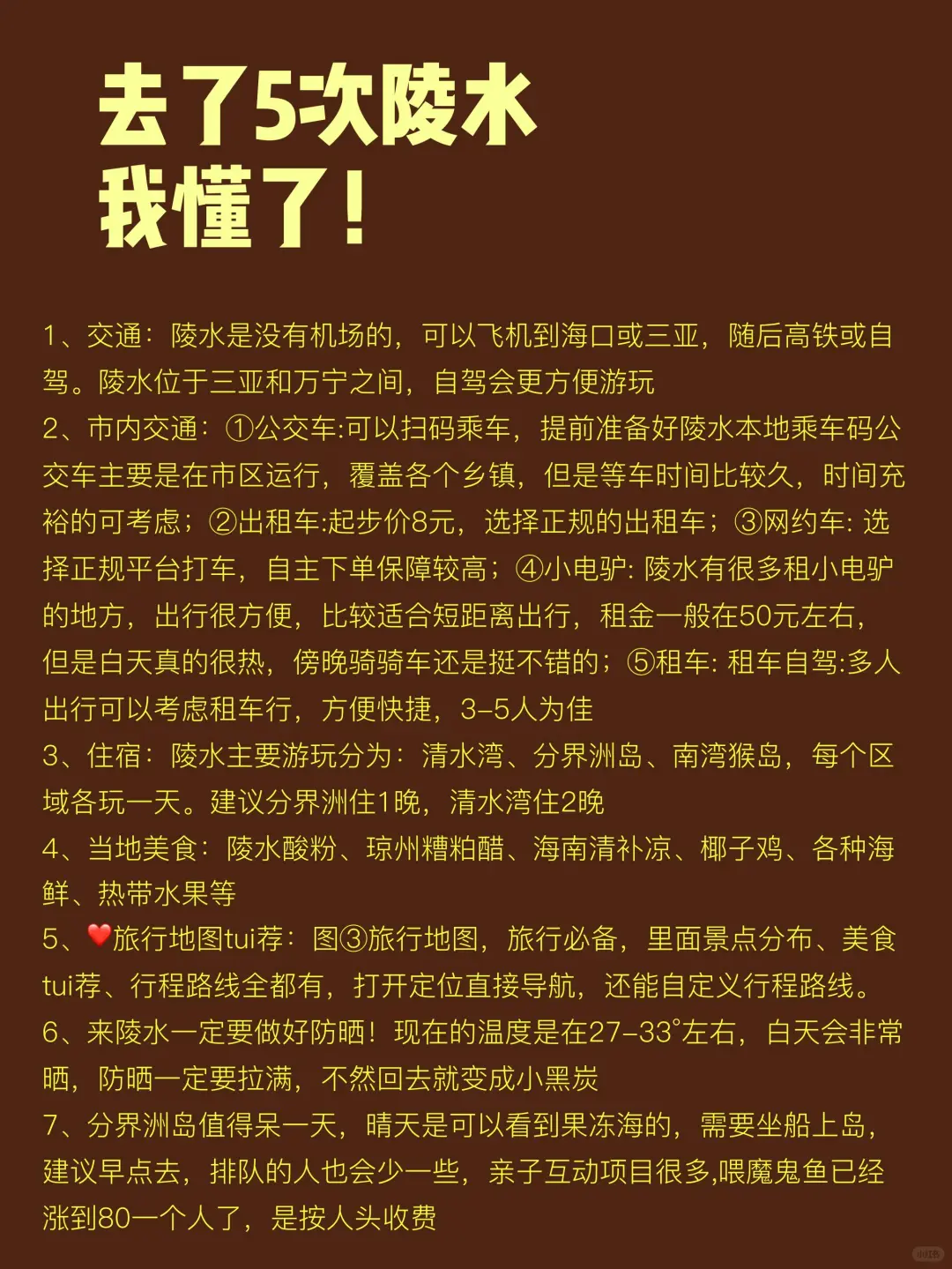 去了5次陵水，我懂了！！附地图