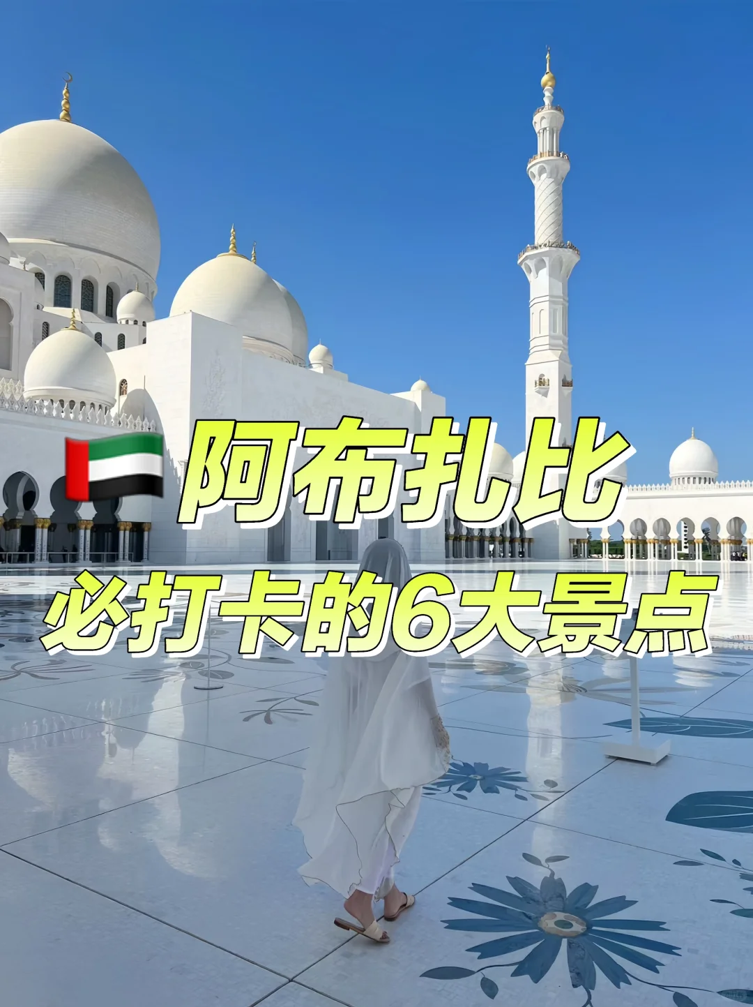 来阿布扎比 不去这⑥个景点 就等于白来啦！！