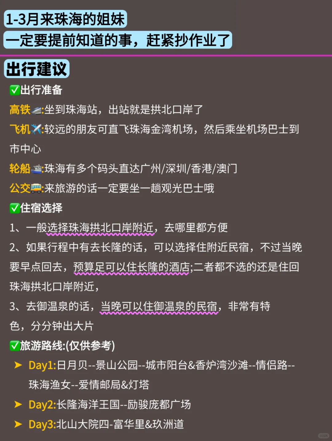 写给1-3月去珠海的姐妹👭超全避雷攻略