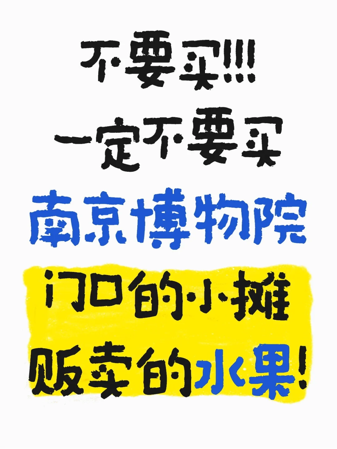 再也不会买景区门口的水果了…