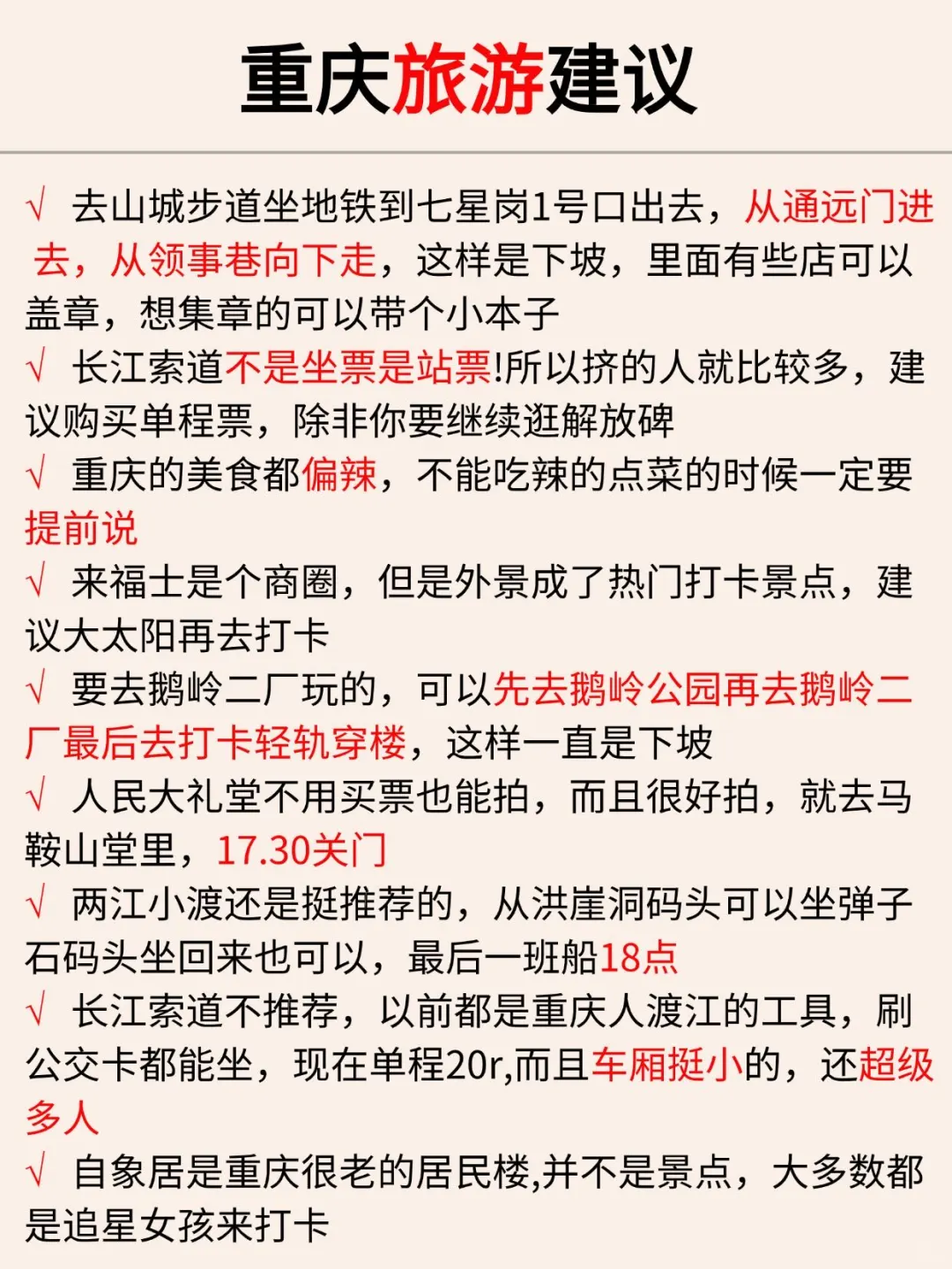 重庆已回✌️攻略已完善未出发的赶紧抄作业！