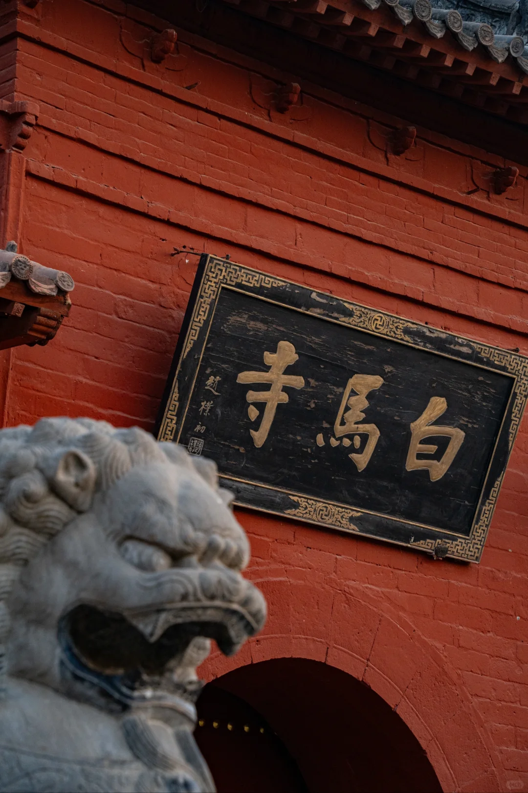 白马寺，扶孽缘，去正缘