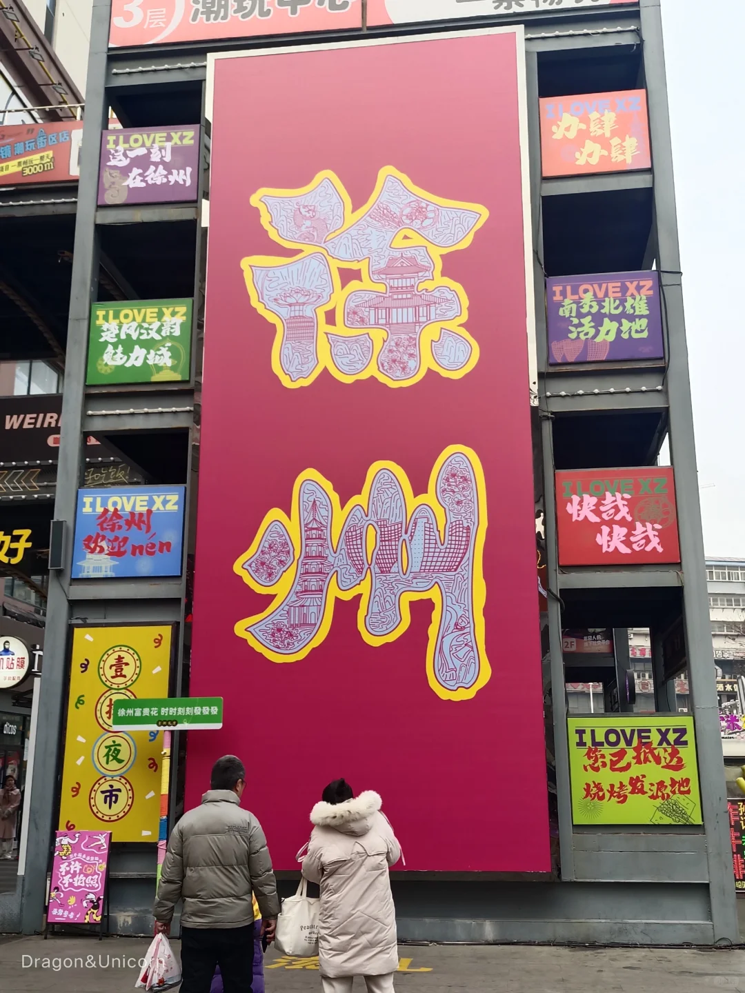 徐州两天一夜の景点篇の攻略