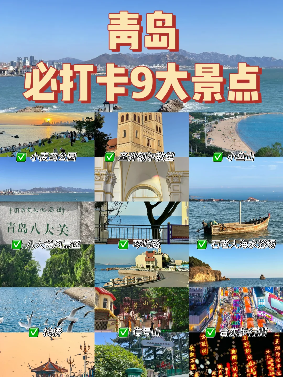 青岛 | 这九个地方必去💖 不去血亏-