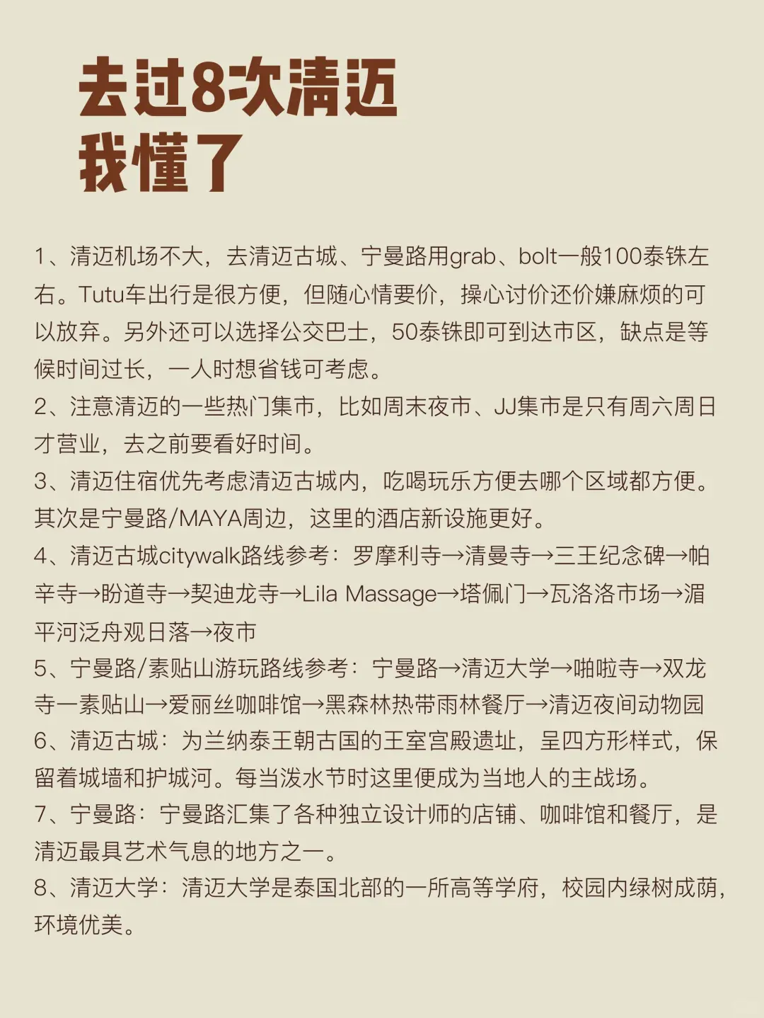 去过8次清迈，写给1-2月来清迈的姐妹