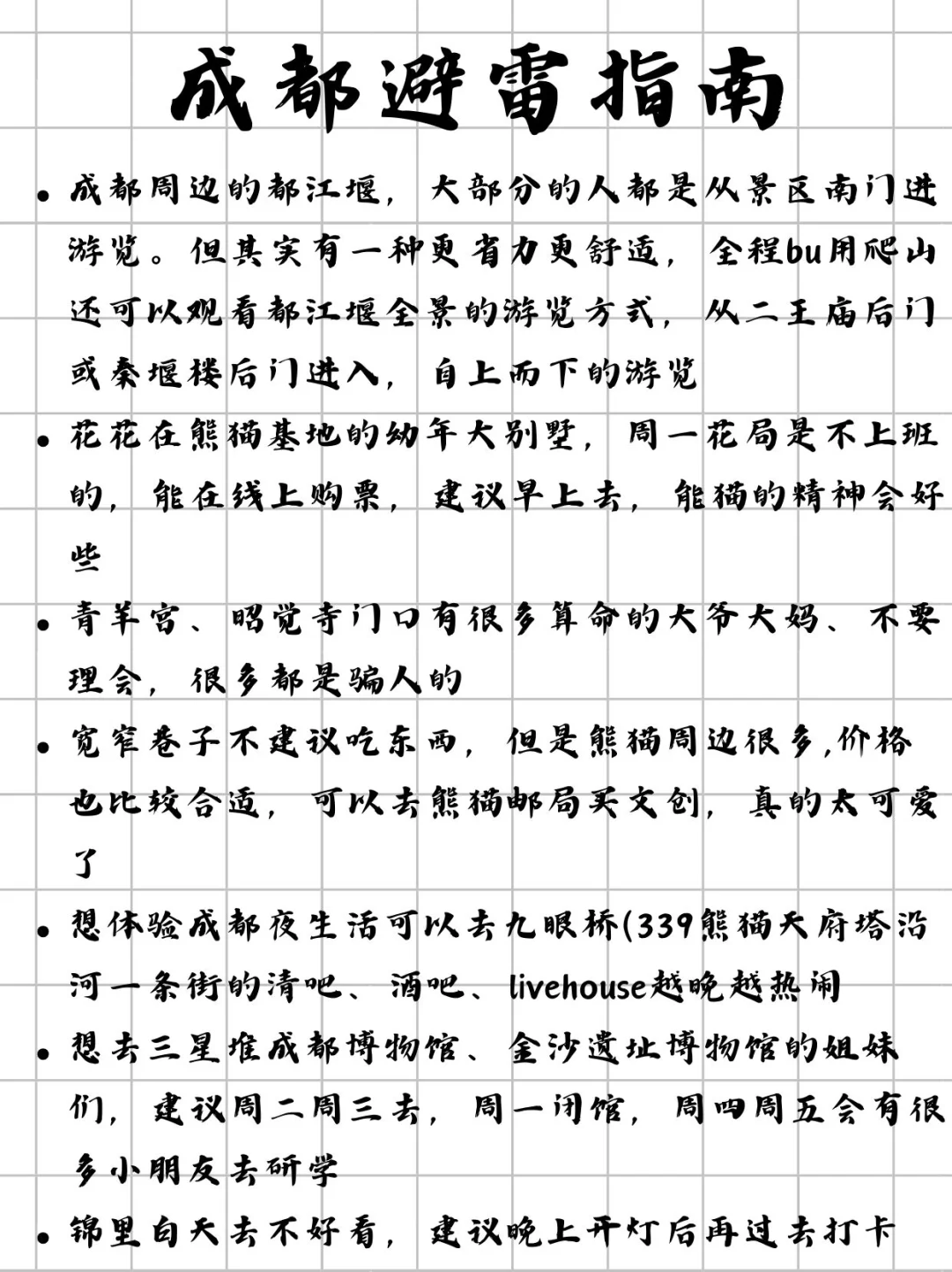 对自己做的成都旅游攻略满意得不行