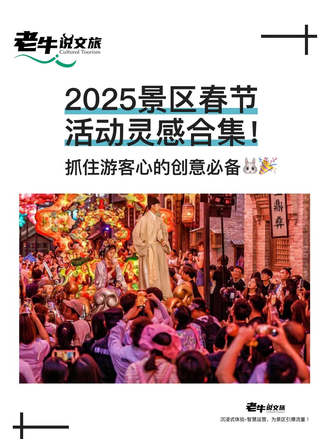 2025景区春节活动灵感合集！