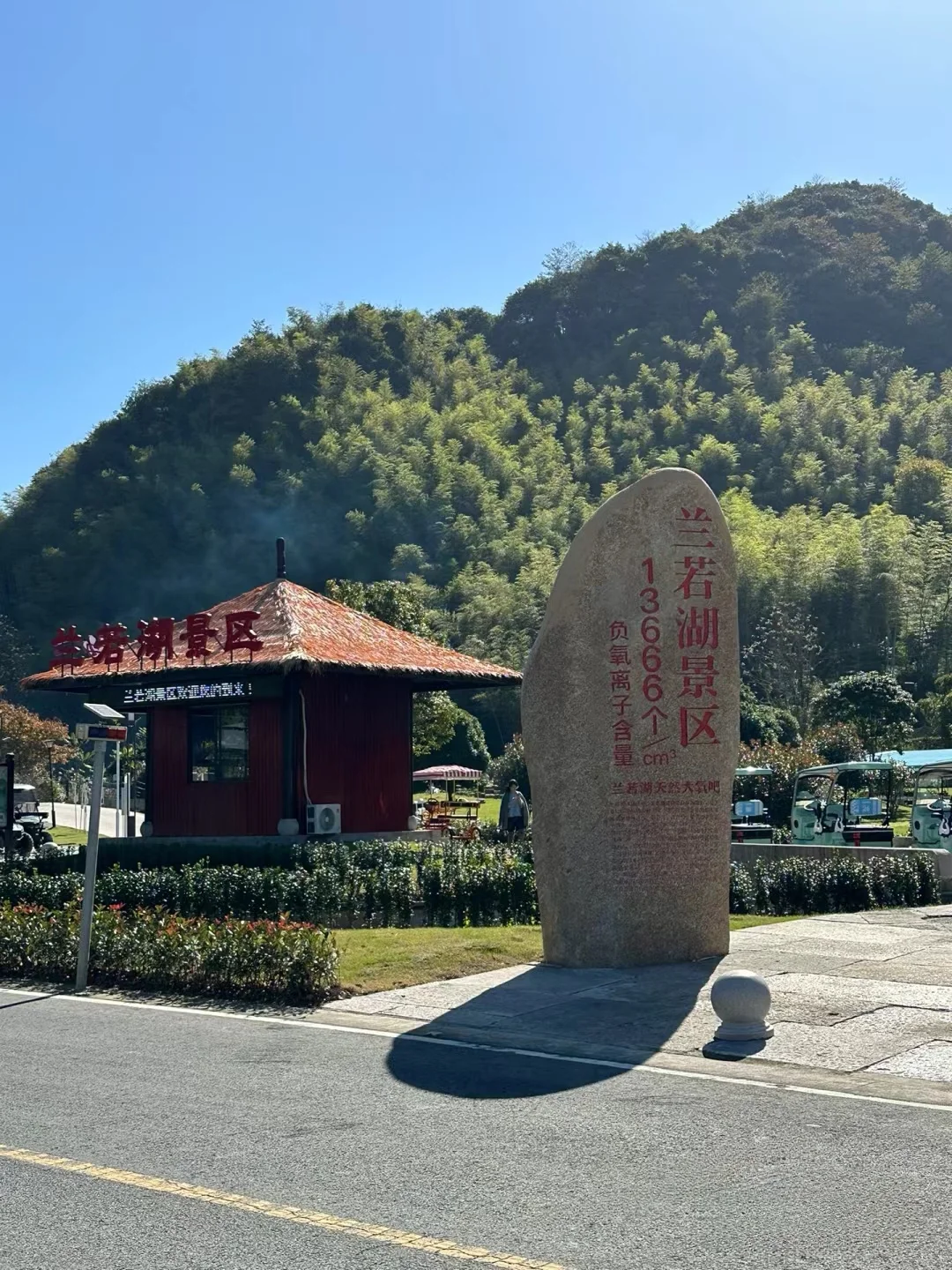 绍兴兰若湖景区(又名桃源里)