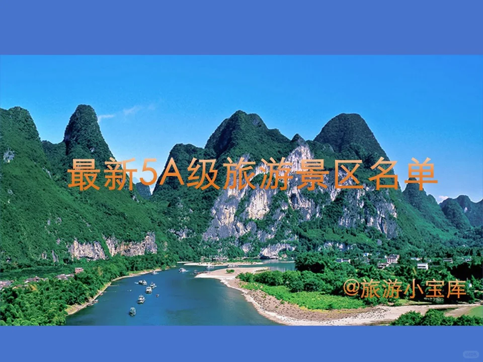 最新5A级（AAAAA）旅游景区名单