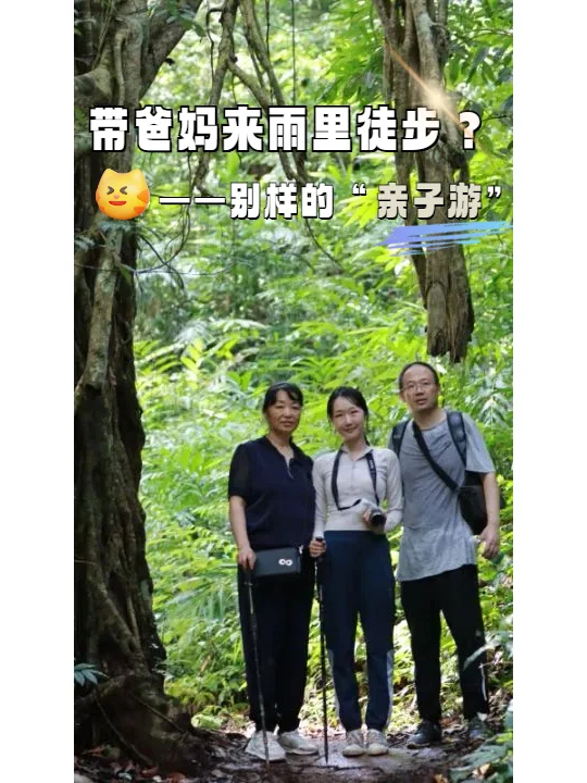 带爸妈来基诺山徒步吧！家庭乐游新选择