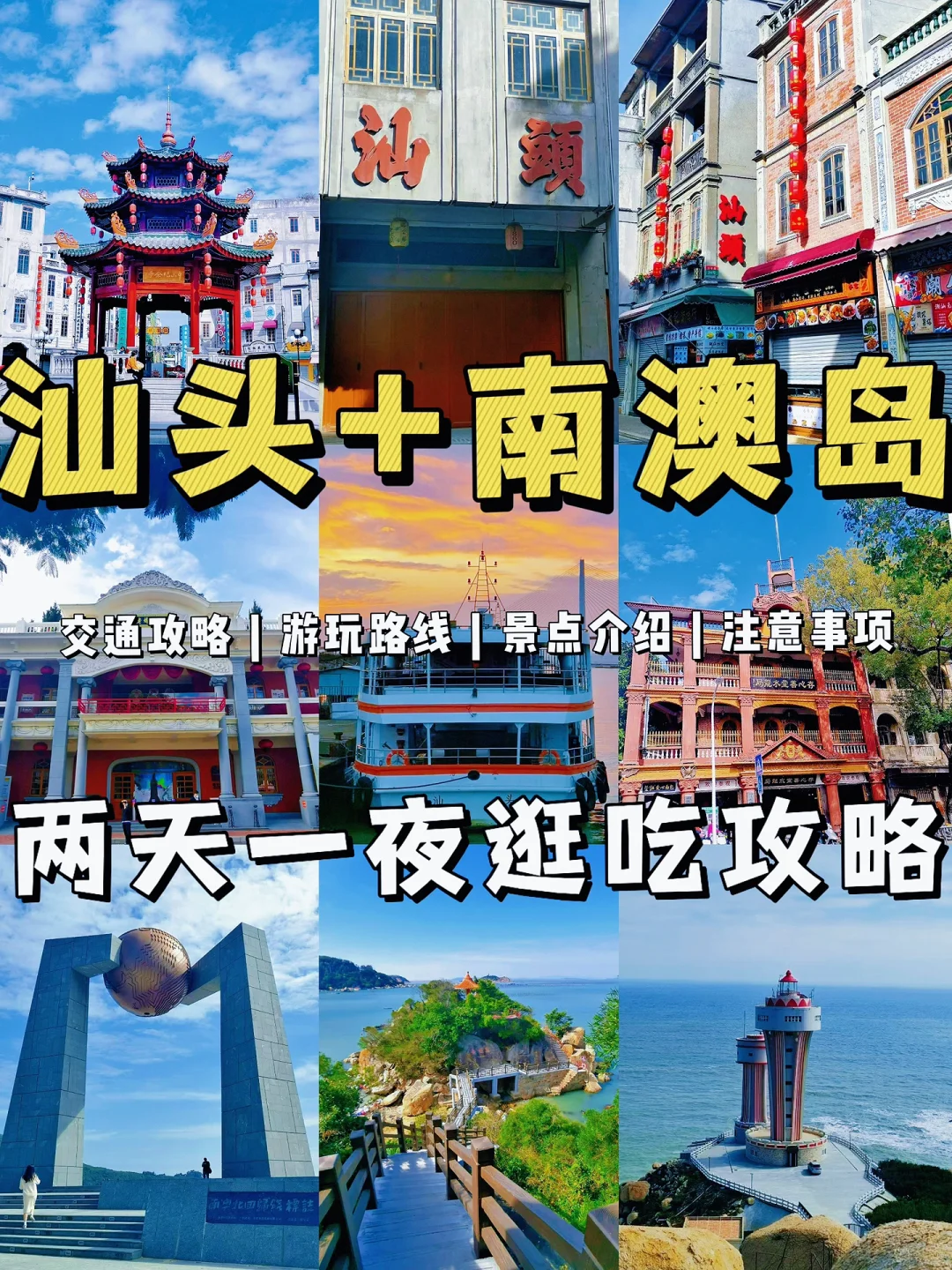 汕头➕南澳岛 | 两天一夜游保姆级逛吃攻略