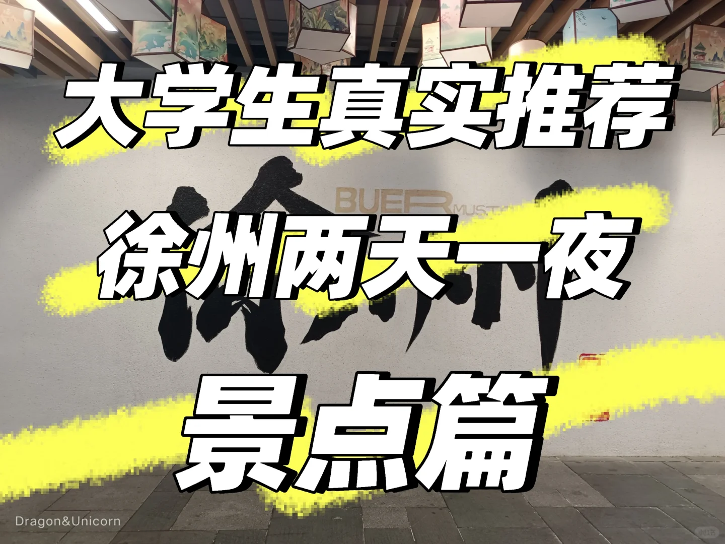 徐州两天一夜の景点篇の攻略