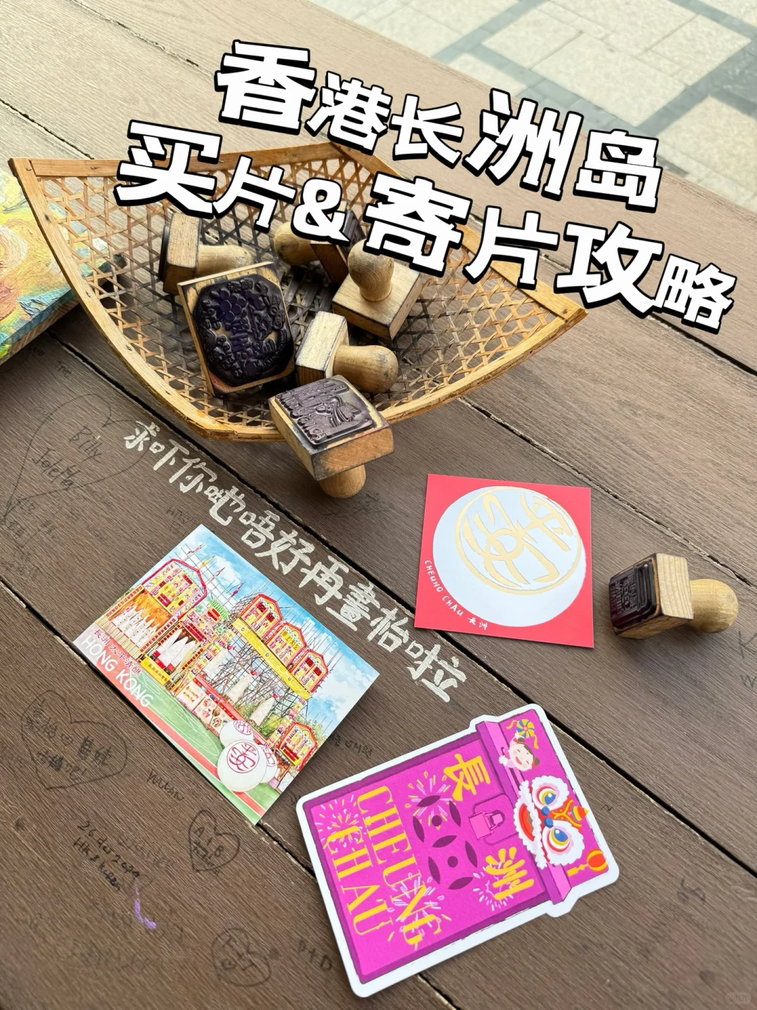 从香港长洲岛寄了好多明信片！