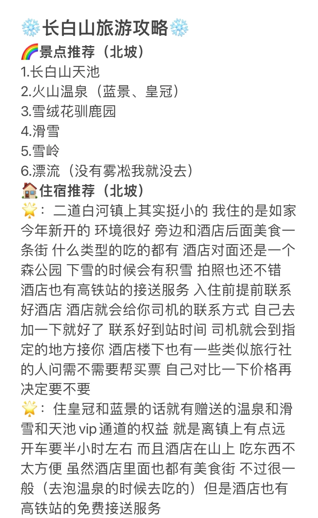 📍长白山旅游攻略【超详细用心文字版】