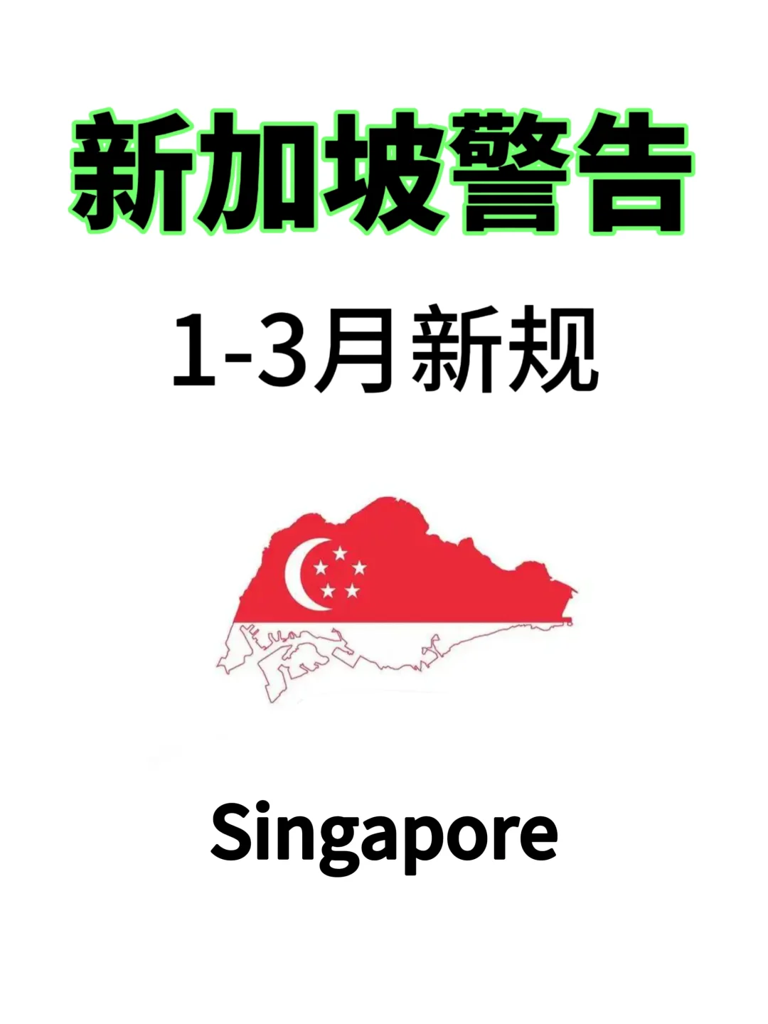 🇸🇬新加坡⚠️1-3月新规｜一定要看！