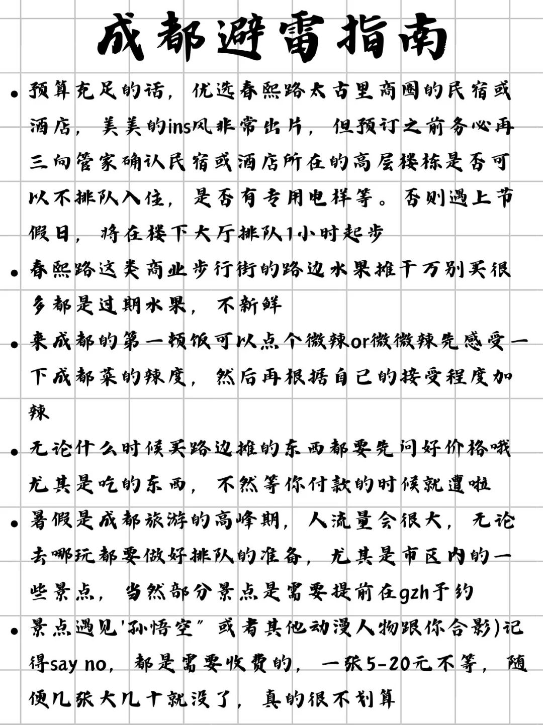 对自己做的成都旅游攻略满意得不行