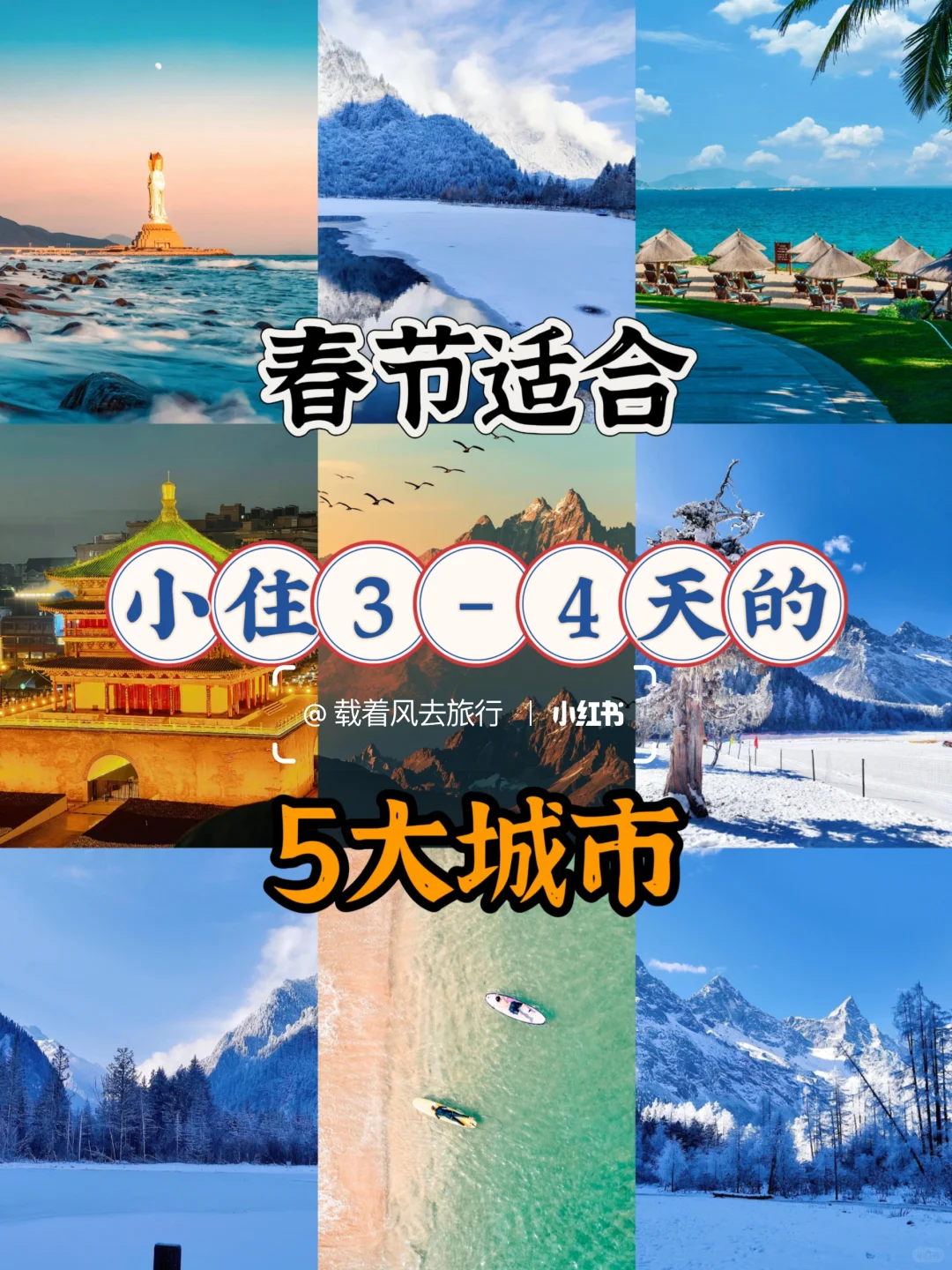 春节适合小住3-4天的5大城市