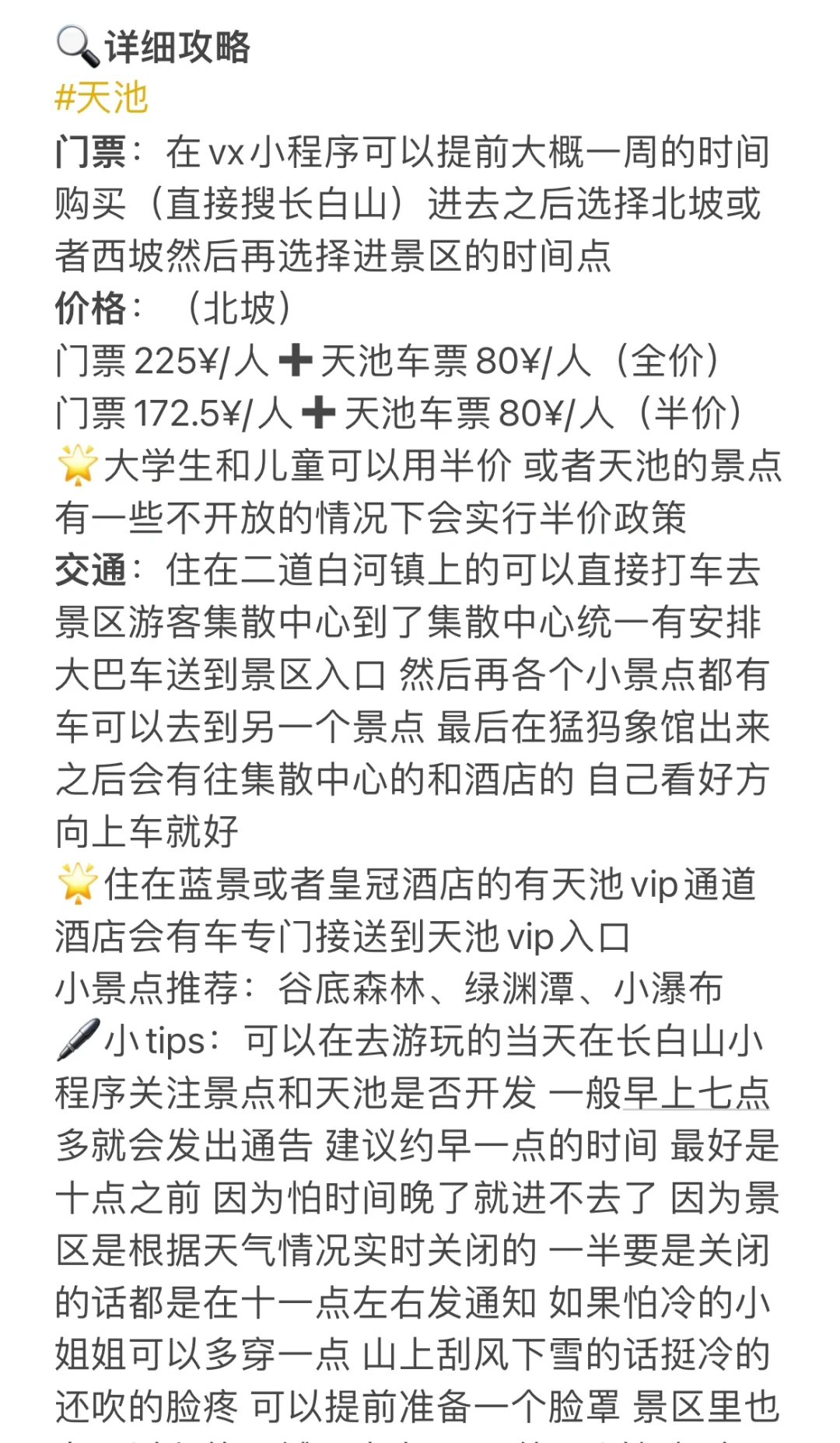 📍长白山旅游攻略【超详细用心文字版】