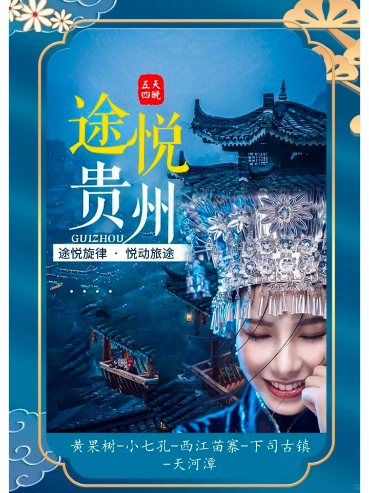 爽游贵州｜五天四晚嗨玩攻略