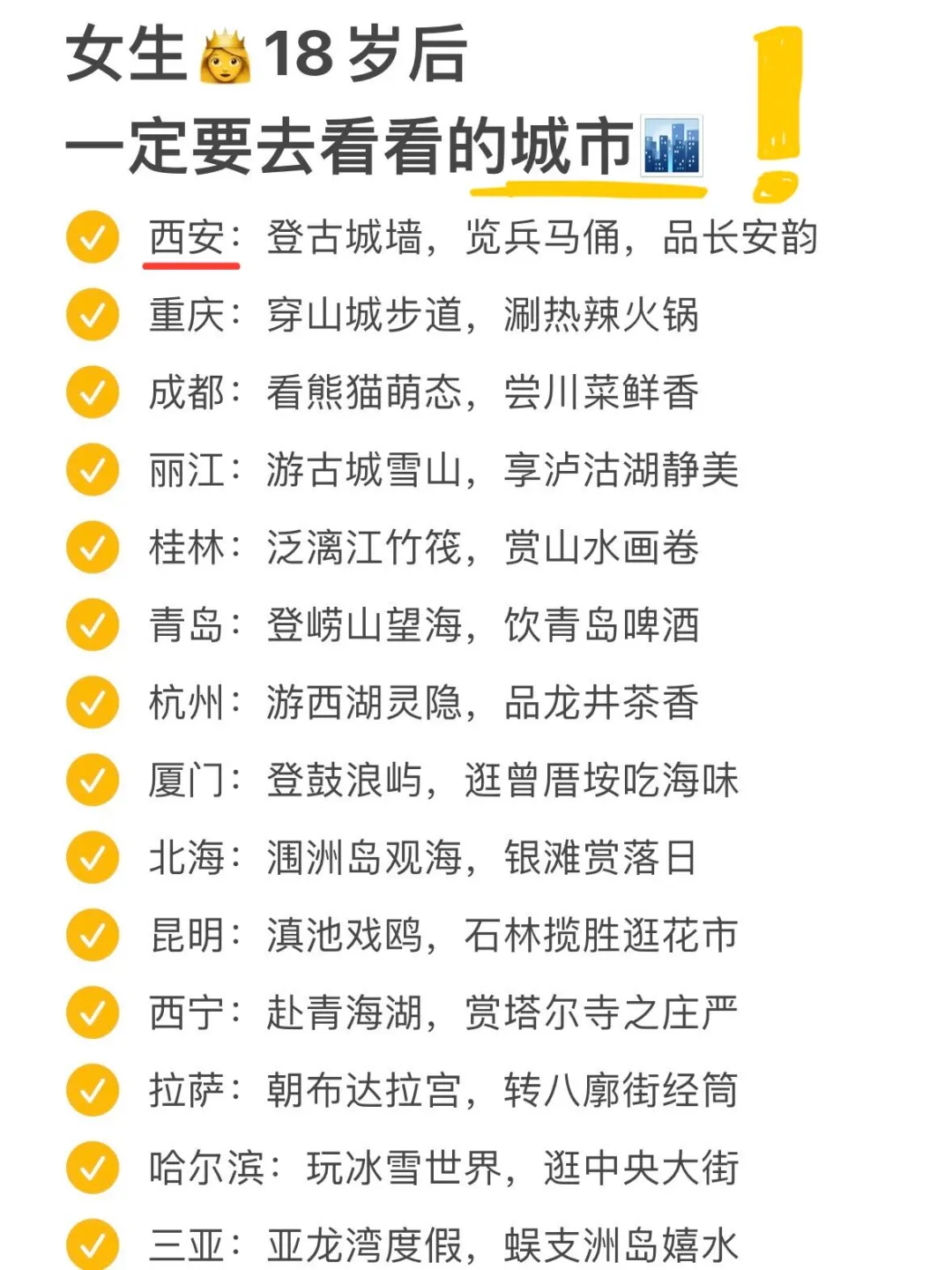 女生👸🏻18岁后一定要去的城市🏙