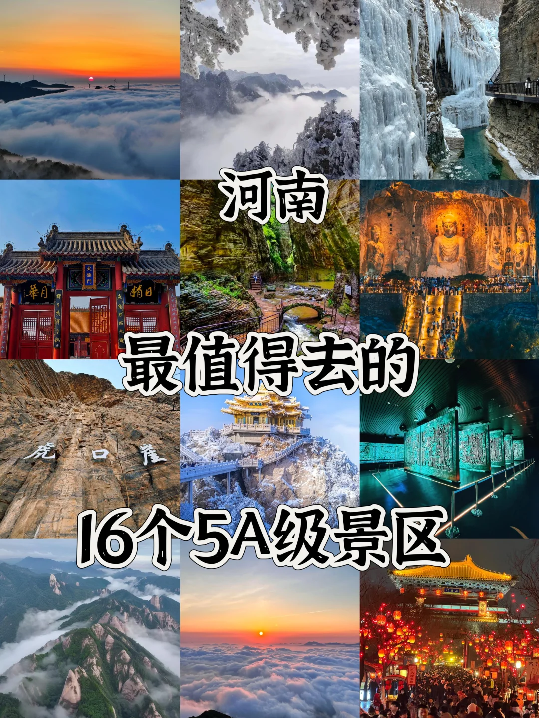 河南最值得去的十几个 5 A 级旅游景区