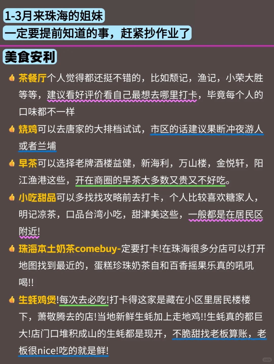 写给1-3月去珠海的姐妹👭超全避雷攻略