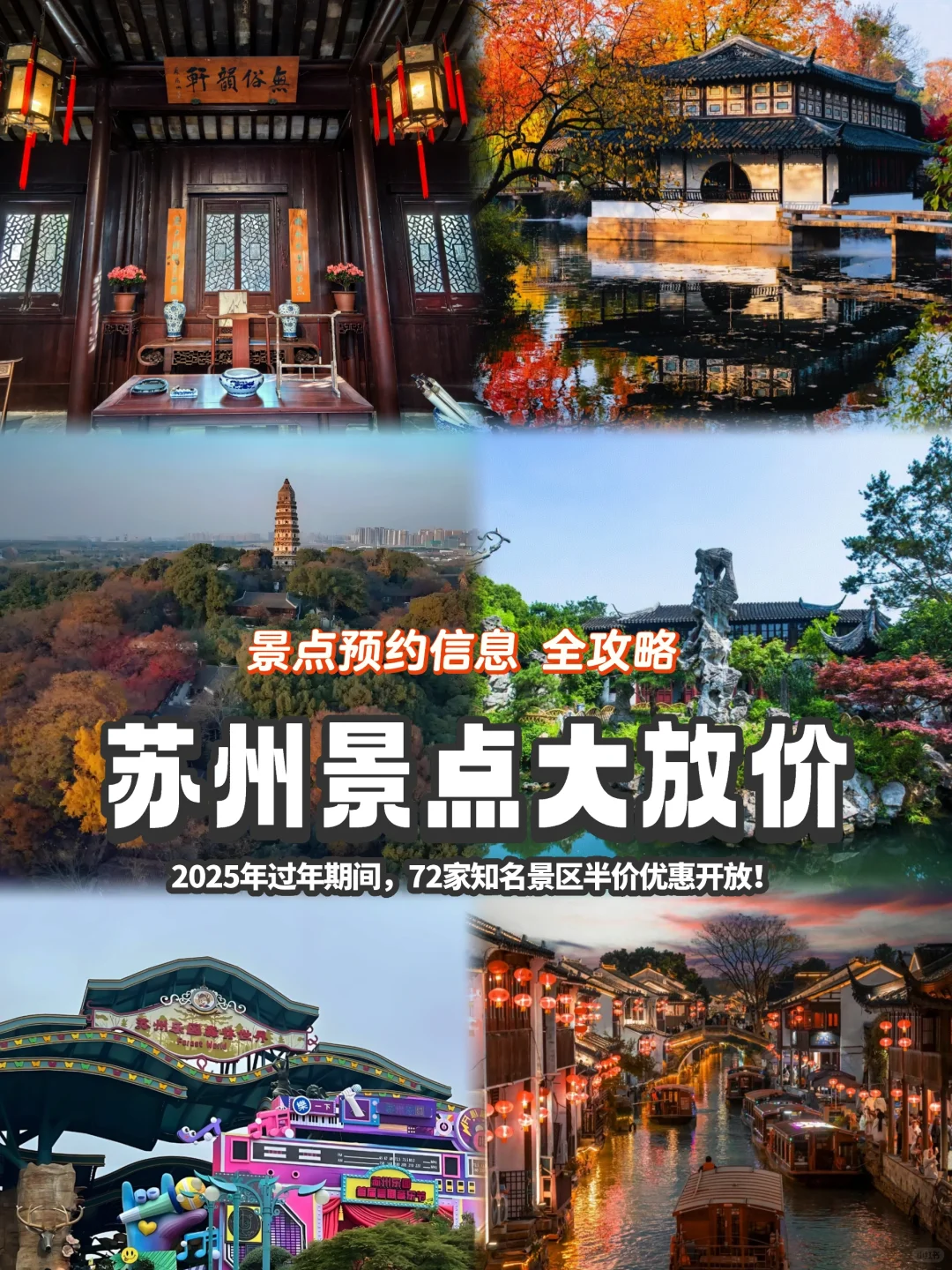 过年苏州给你放价了‼️72家景区统统半价