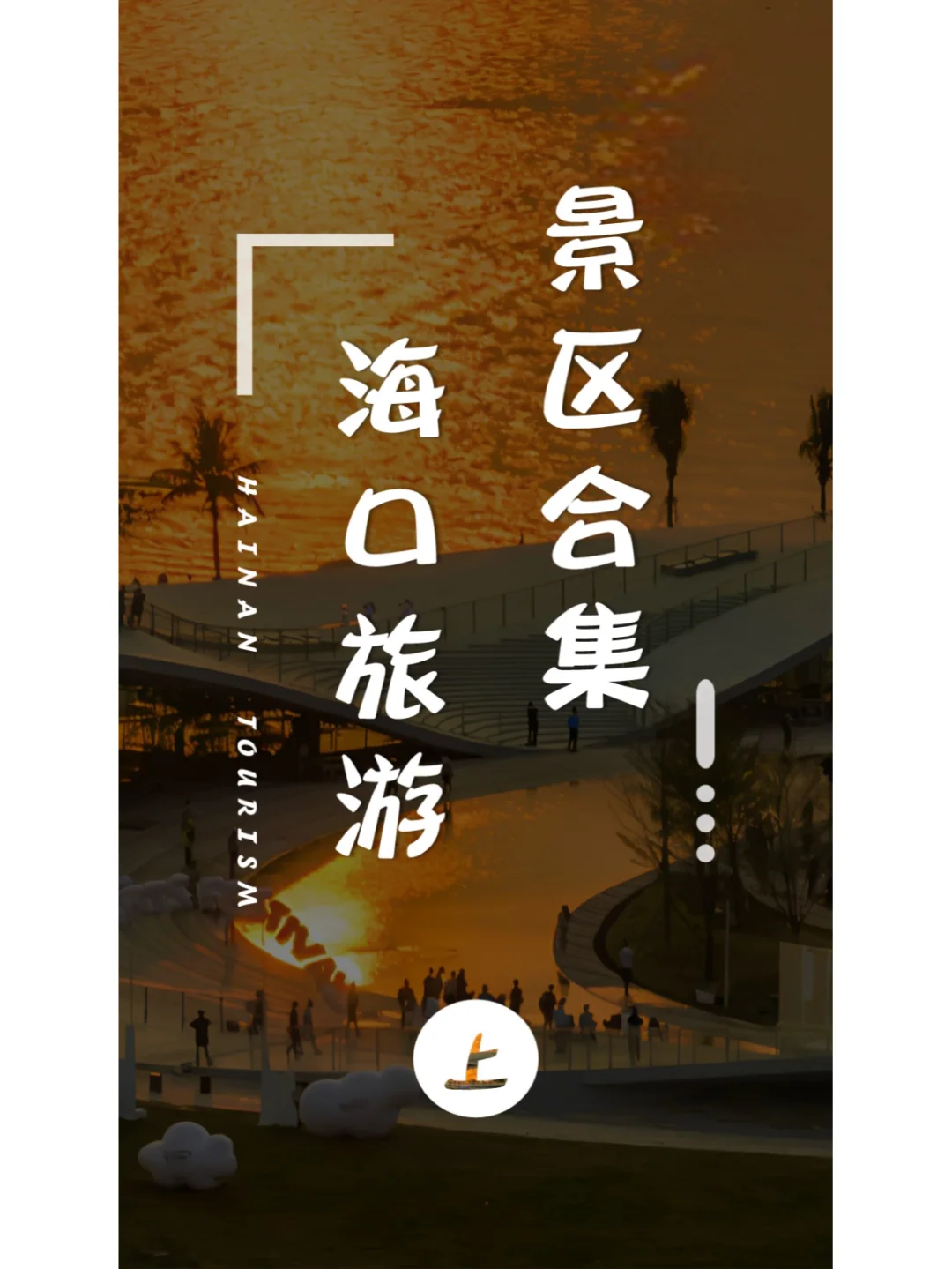 海口旅游景区合集