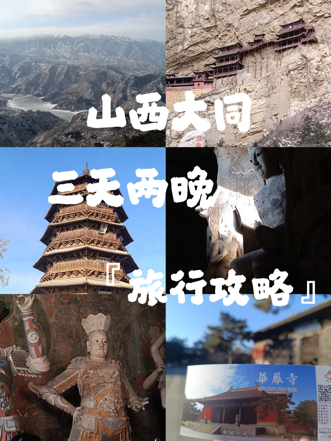 山西大同三天两晚旅行攻略