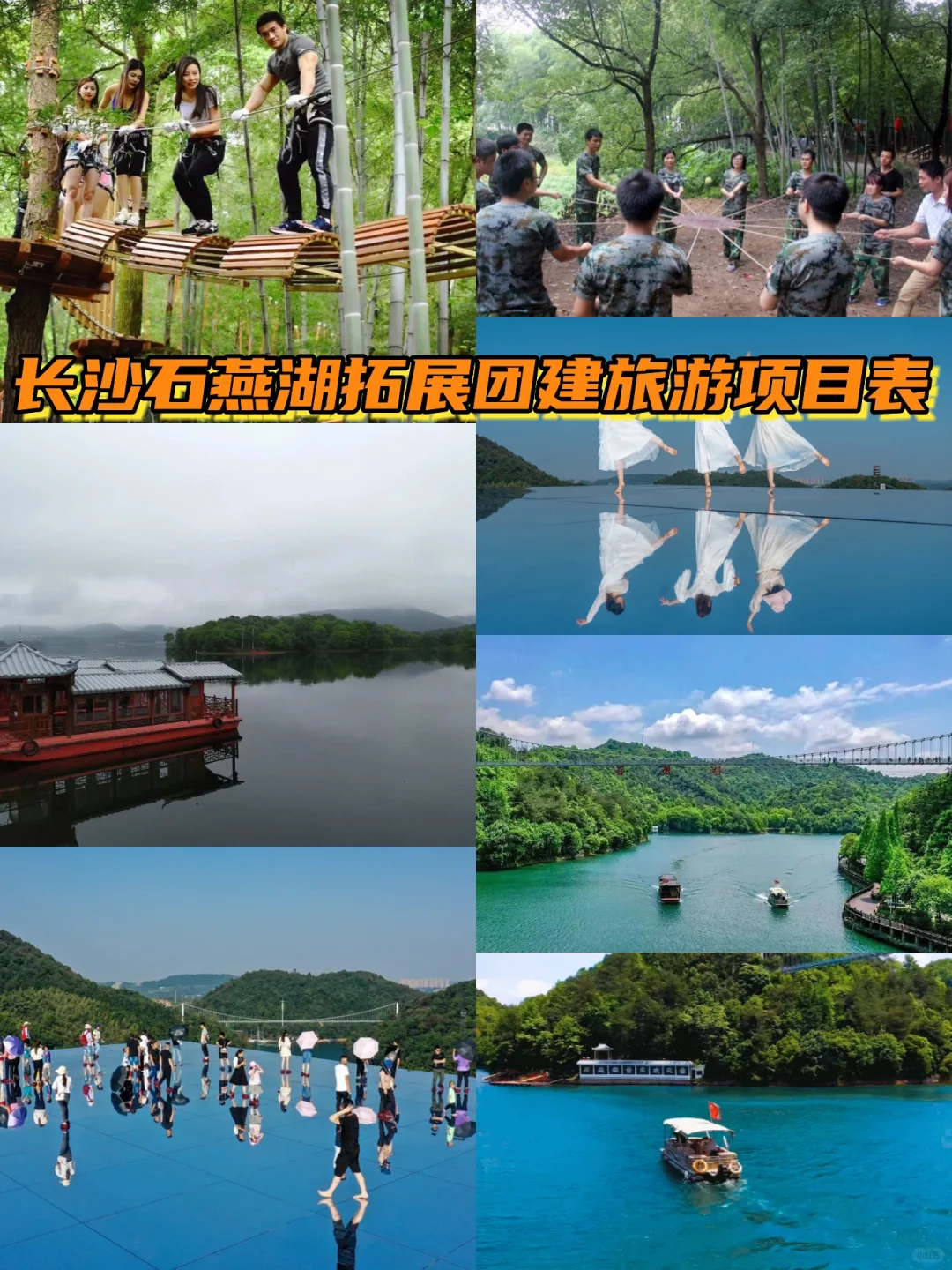 长沙石燕湖收费标准 | 石燕湖景区团体活动