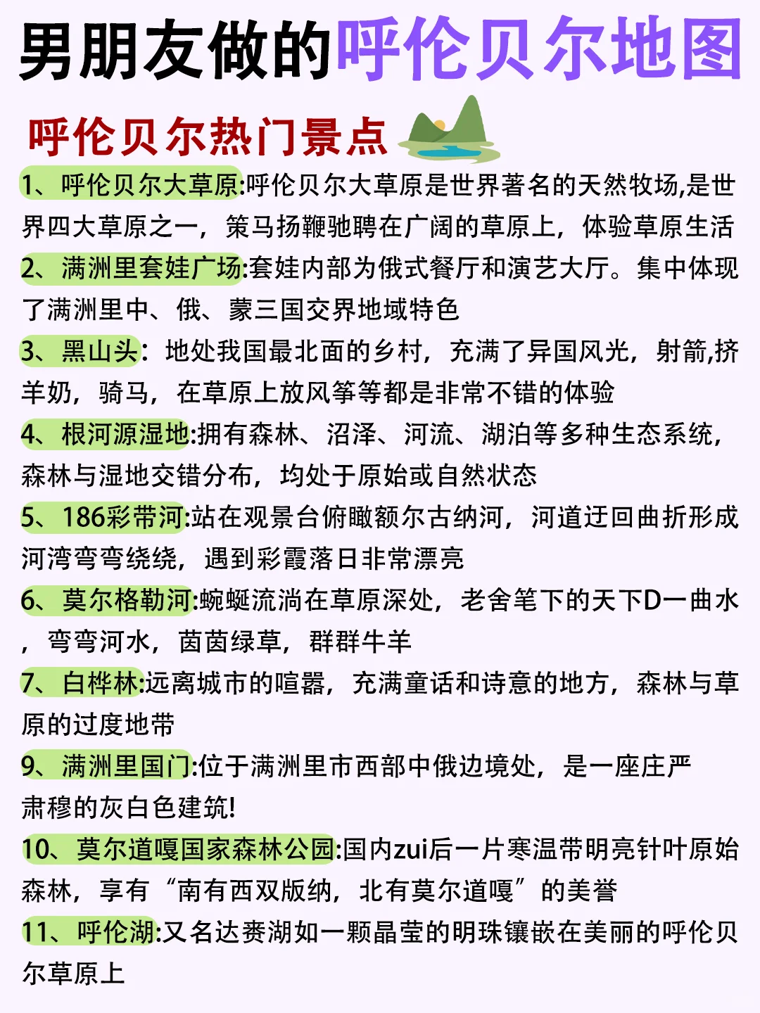 男朋友做的呼伦贝尔地图，逻辑真的强❤️