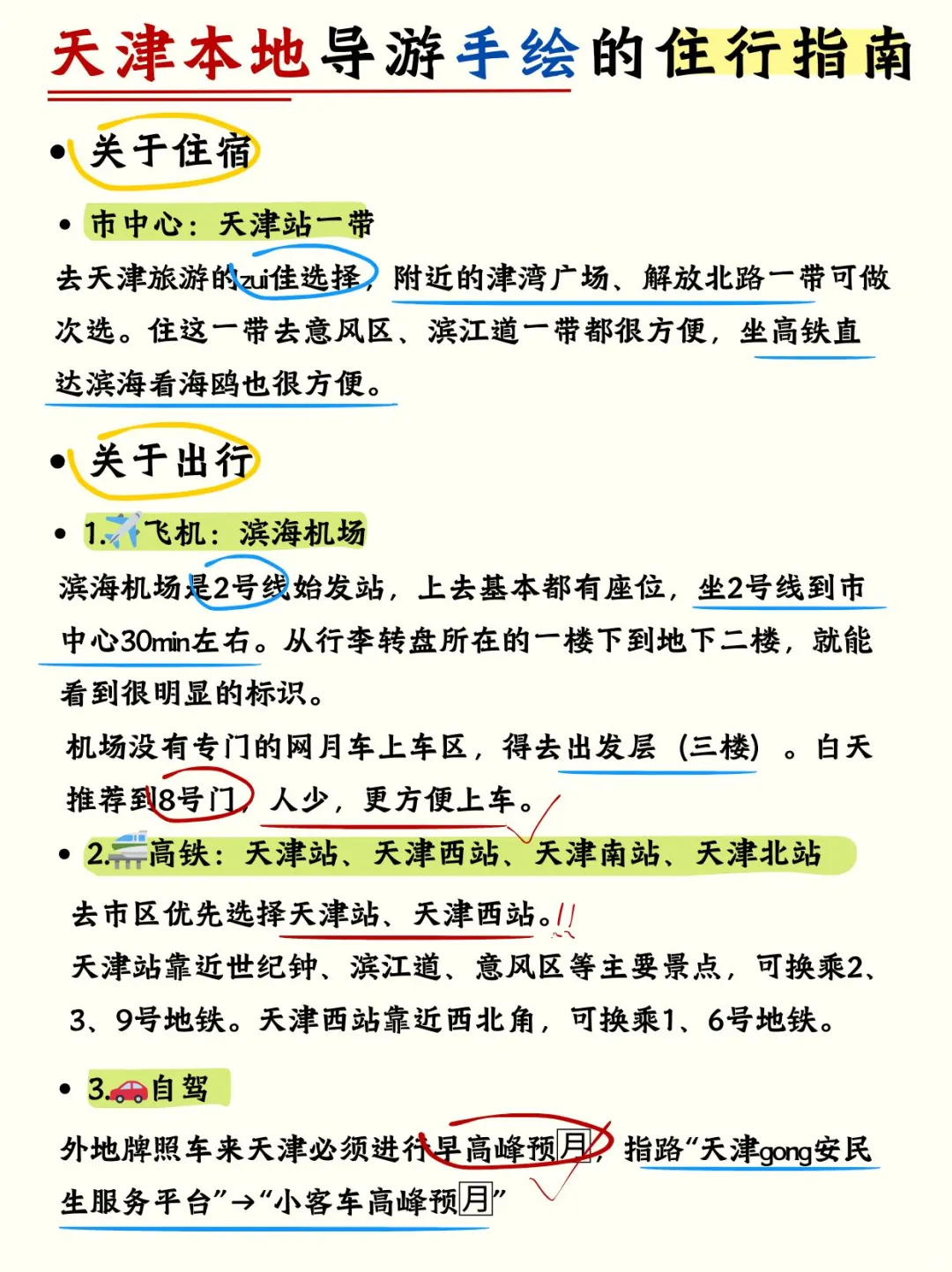 天津本地导游手绘的旅游地图，来的姐妹码住