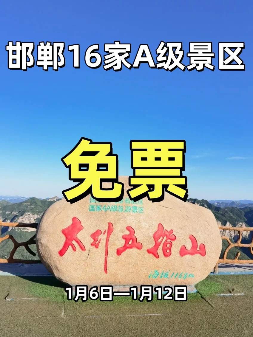 邯郸多家景区免票！面向全国游客！
