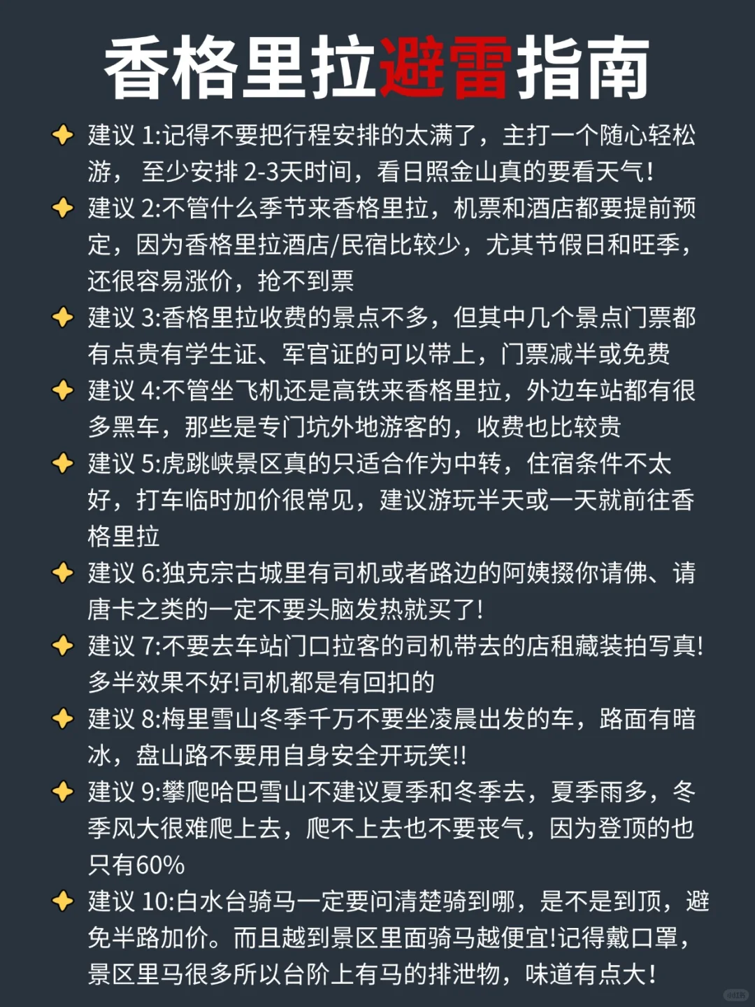 寒假春节来香格里拉的姐妹👭，来码最全攻略！