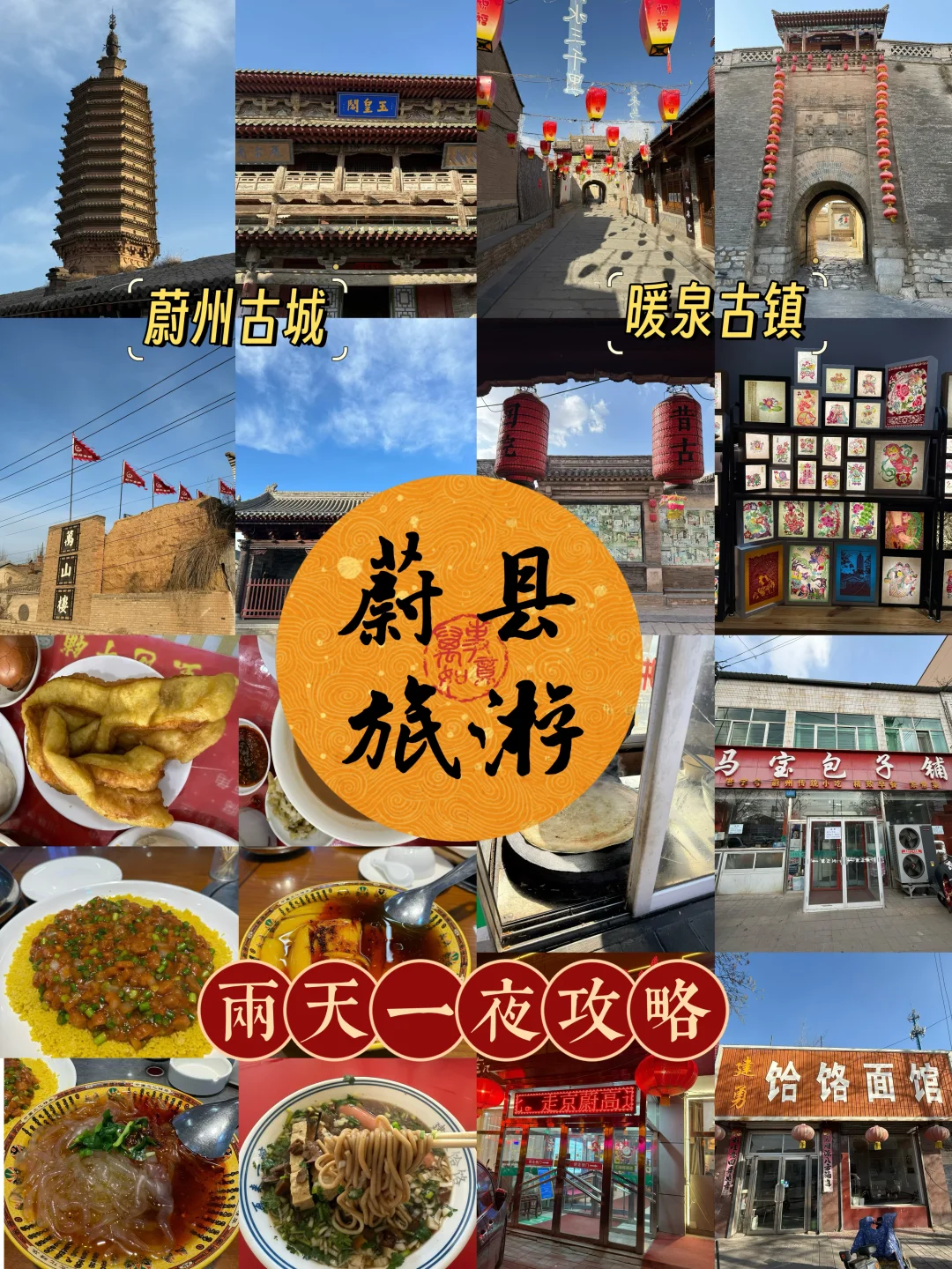 蔚县📍来之前必看💕吃喝玩乐收藏这篇就够啦