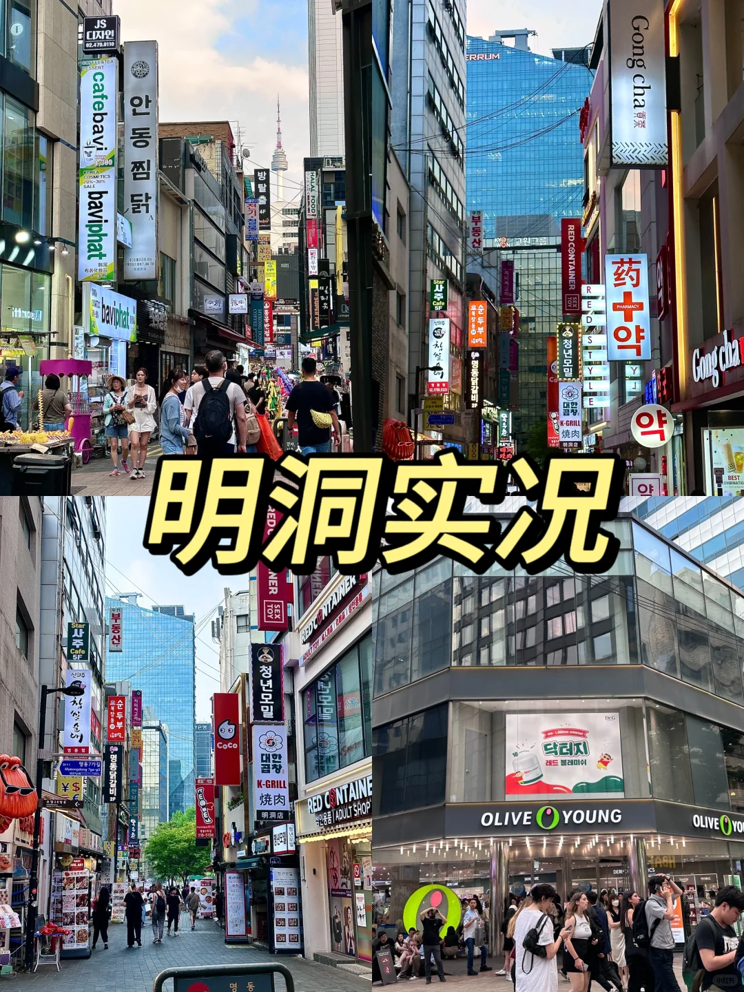 🇰🇷首尔避雷篇🩸韩国实况‼️⚠️劝少走弯路