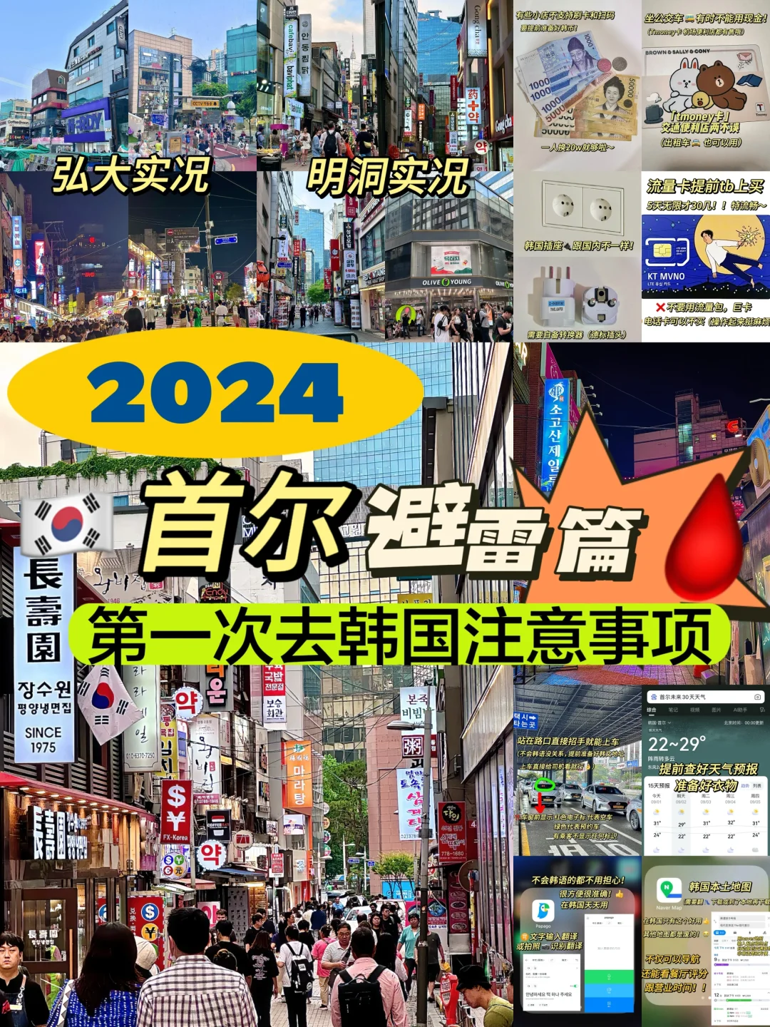 🇰🇷首尔避雷篇🩸韩国实况‼️⚠️劝少走弯路