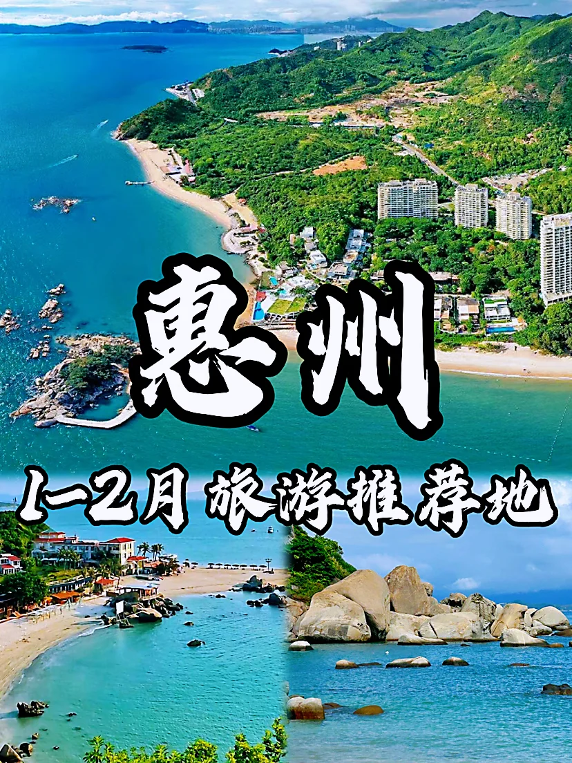 🌈惠州|四季皆宜的旅行地，没有冬天的城！