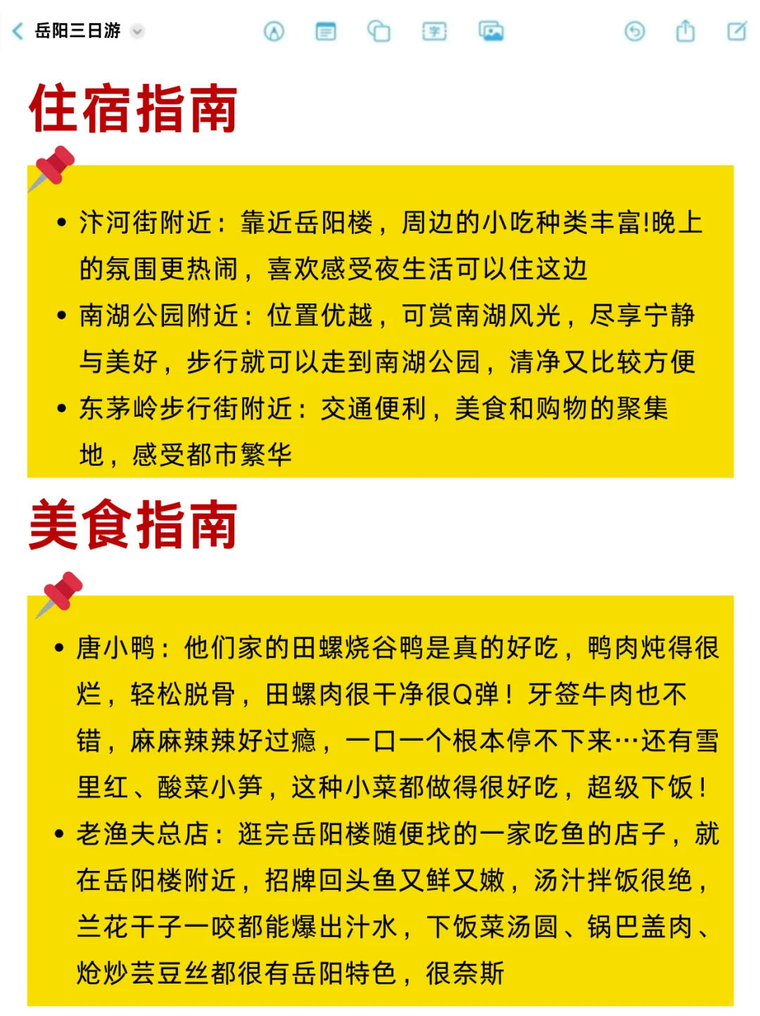 岳阳土著做的旅游攻略！3天2夜地图式行程‼️