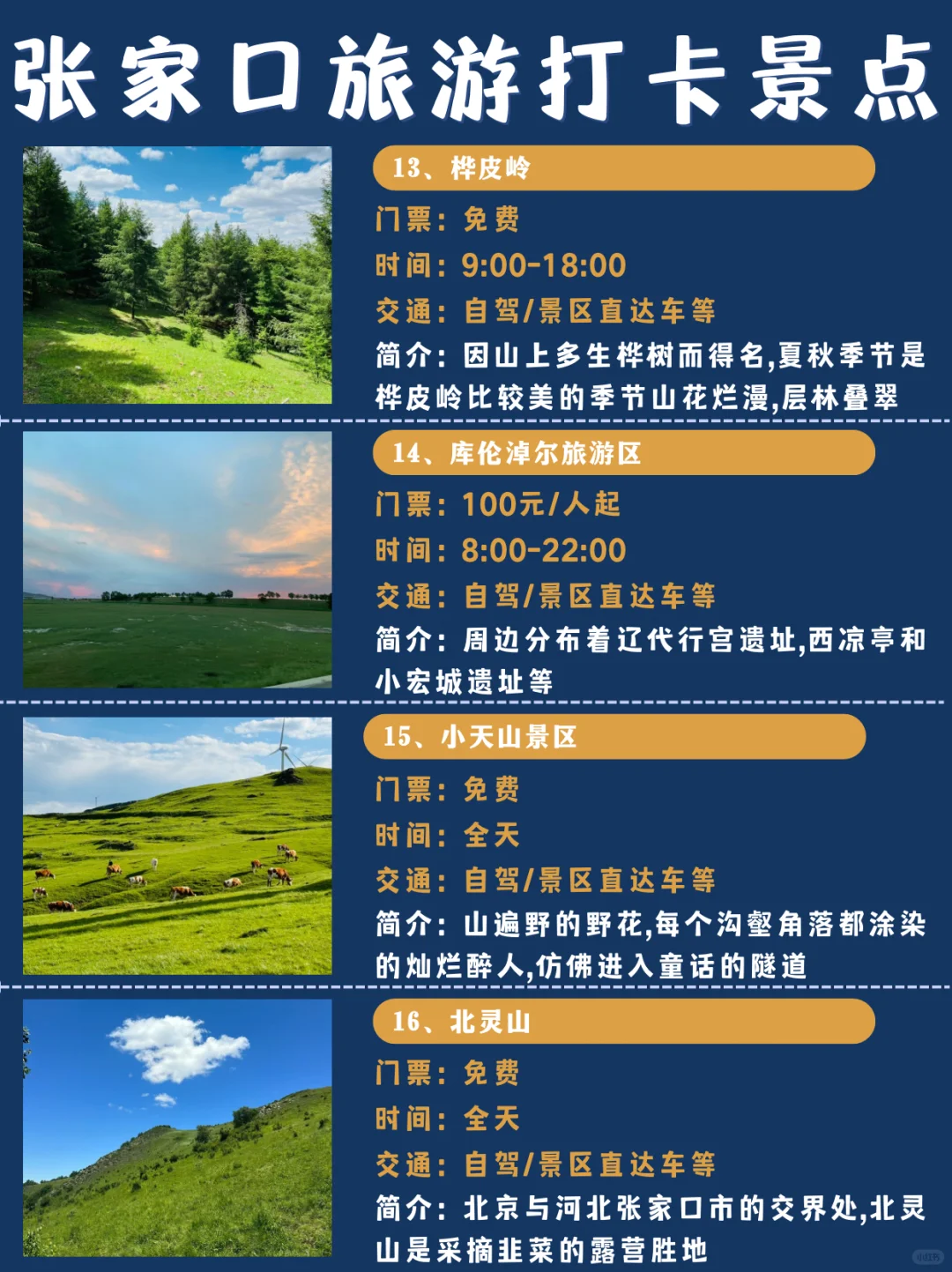 张家口旅游｜3天2夜，超详细旅游景点&美食！