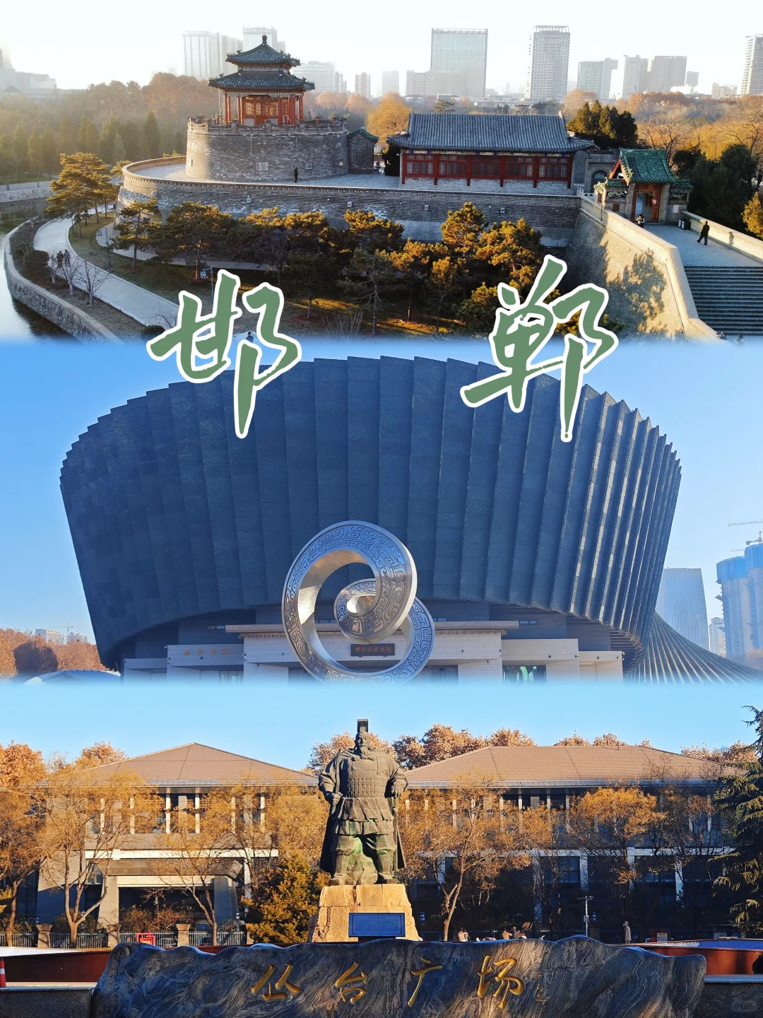 邯郸｜一座等了你三千年的城