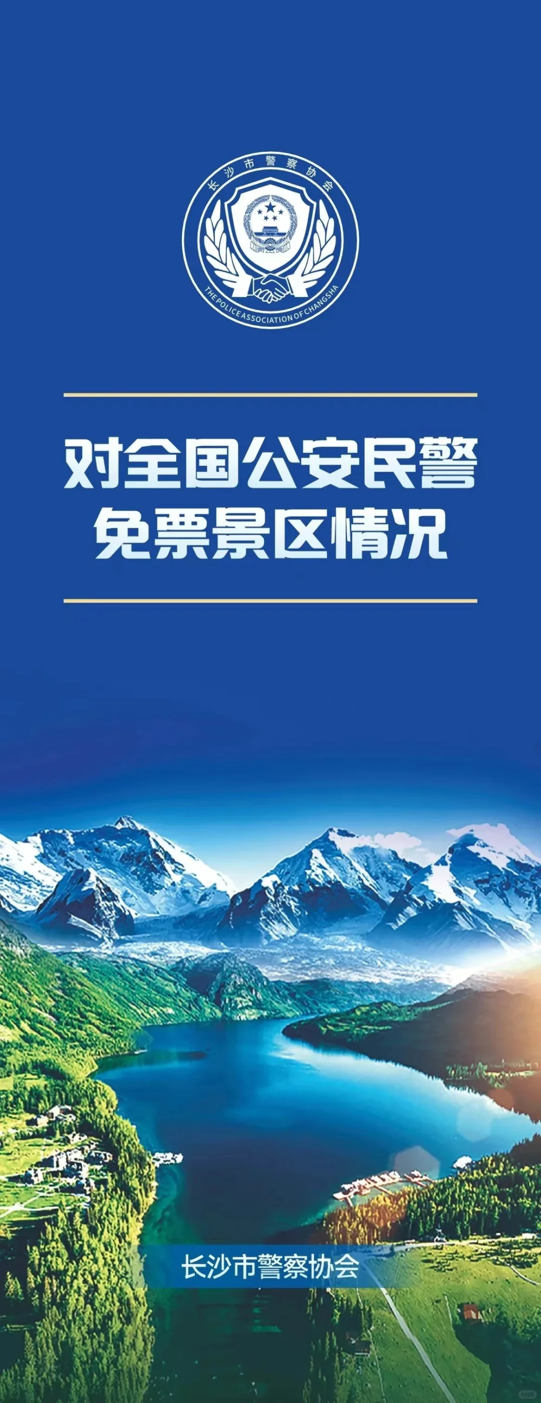 全国持《警察证》免费景区